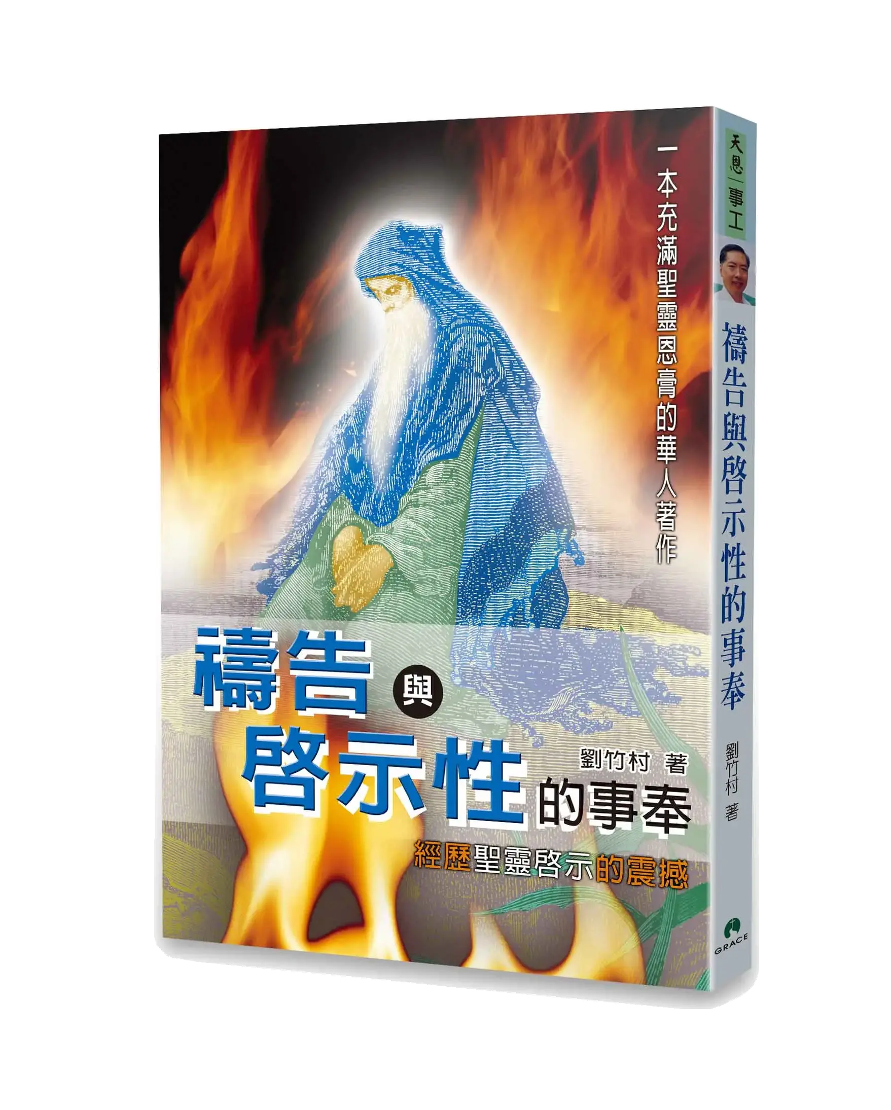 禱告與啟示性的事奉 POD 書影