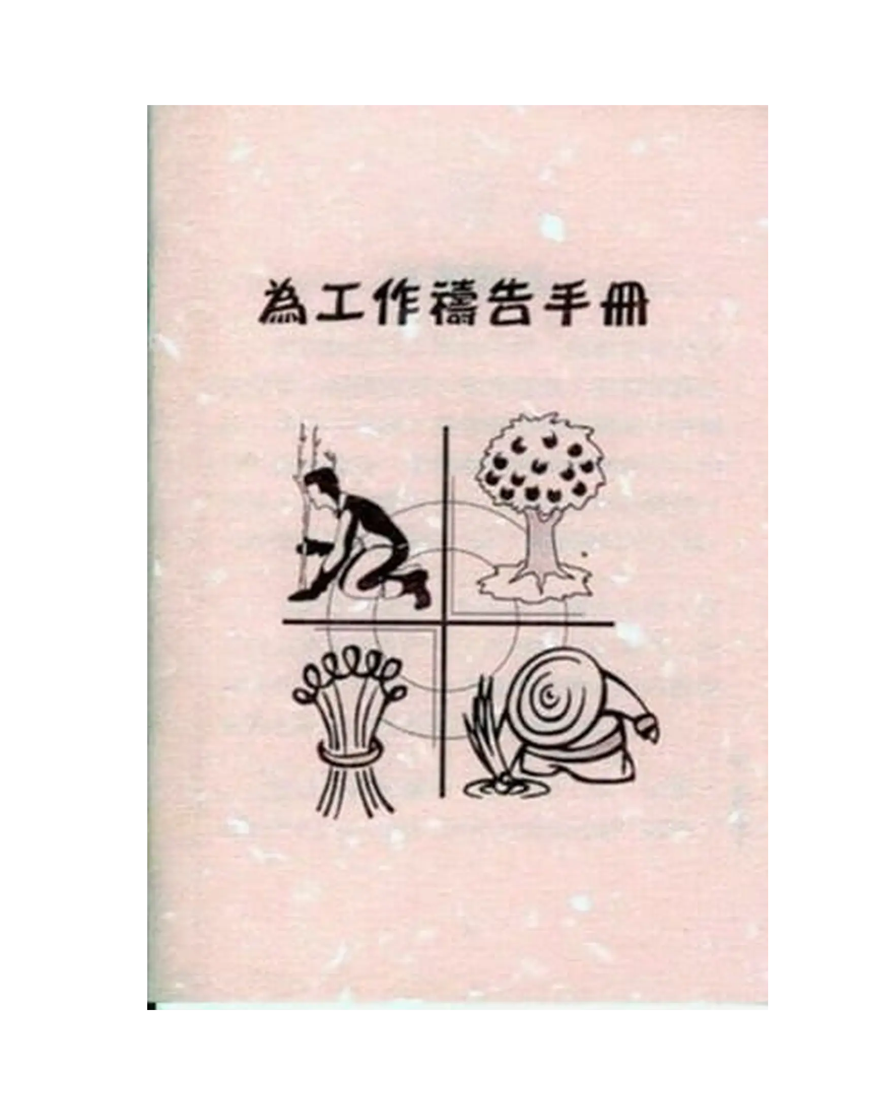 為工作禱告手冊 書影 為工作禱告手冊 書影
