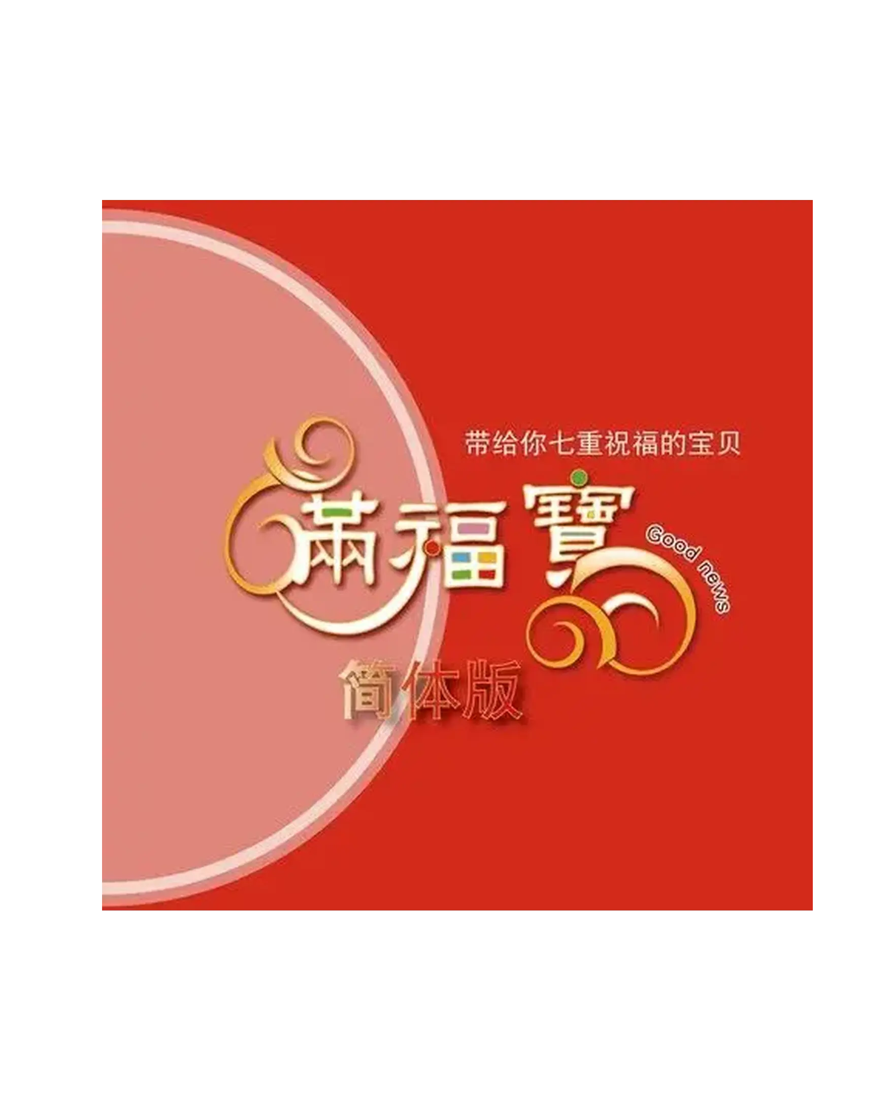 (已絕版)滿福寶紅色 (簡體) 書影
