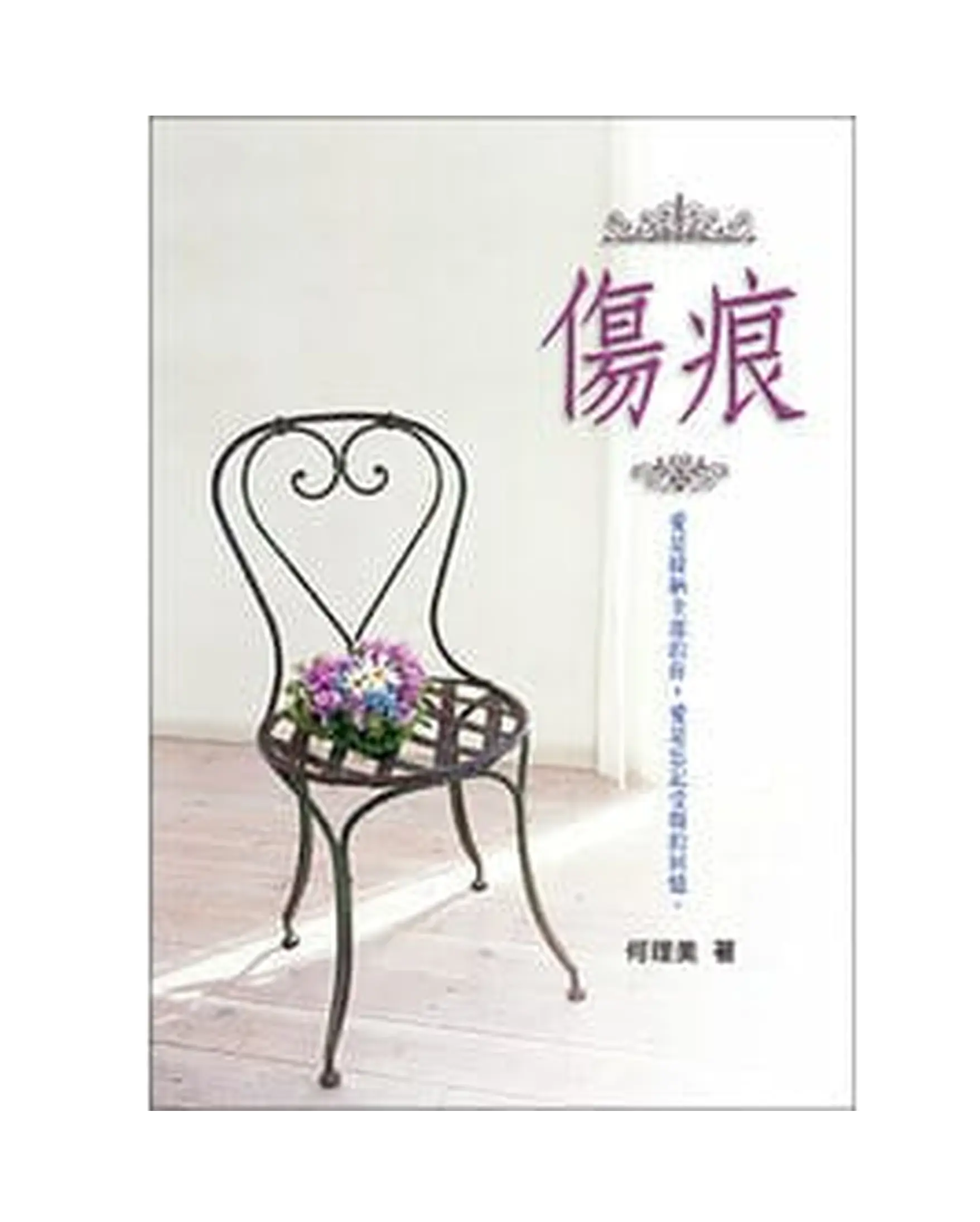 傷痕 書影