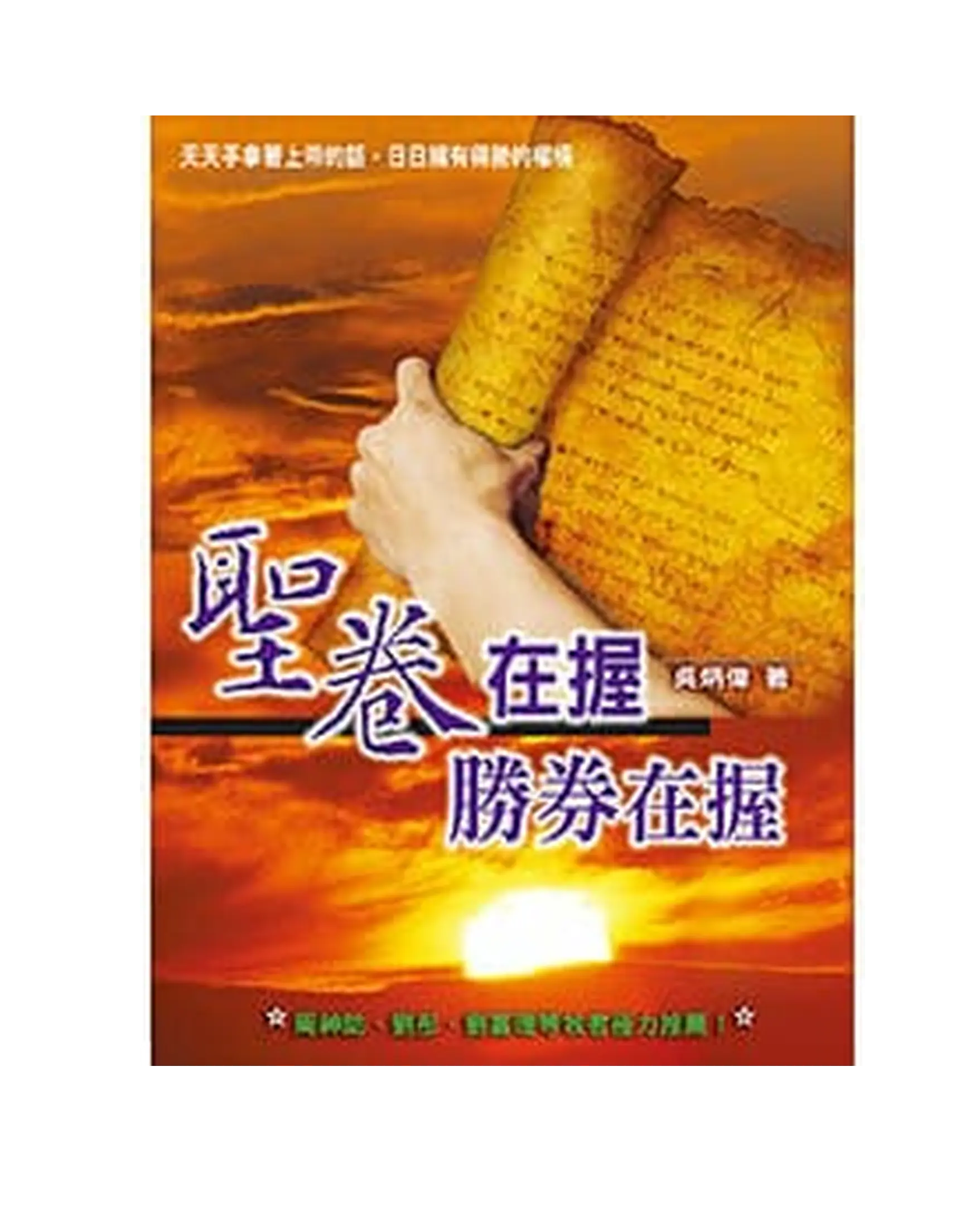 聖卷在握 勝券在握 書影 聖卷在握 勝券在握 書影
