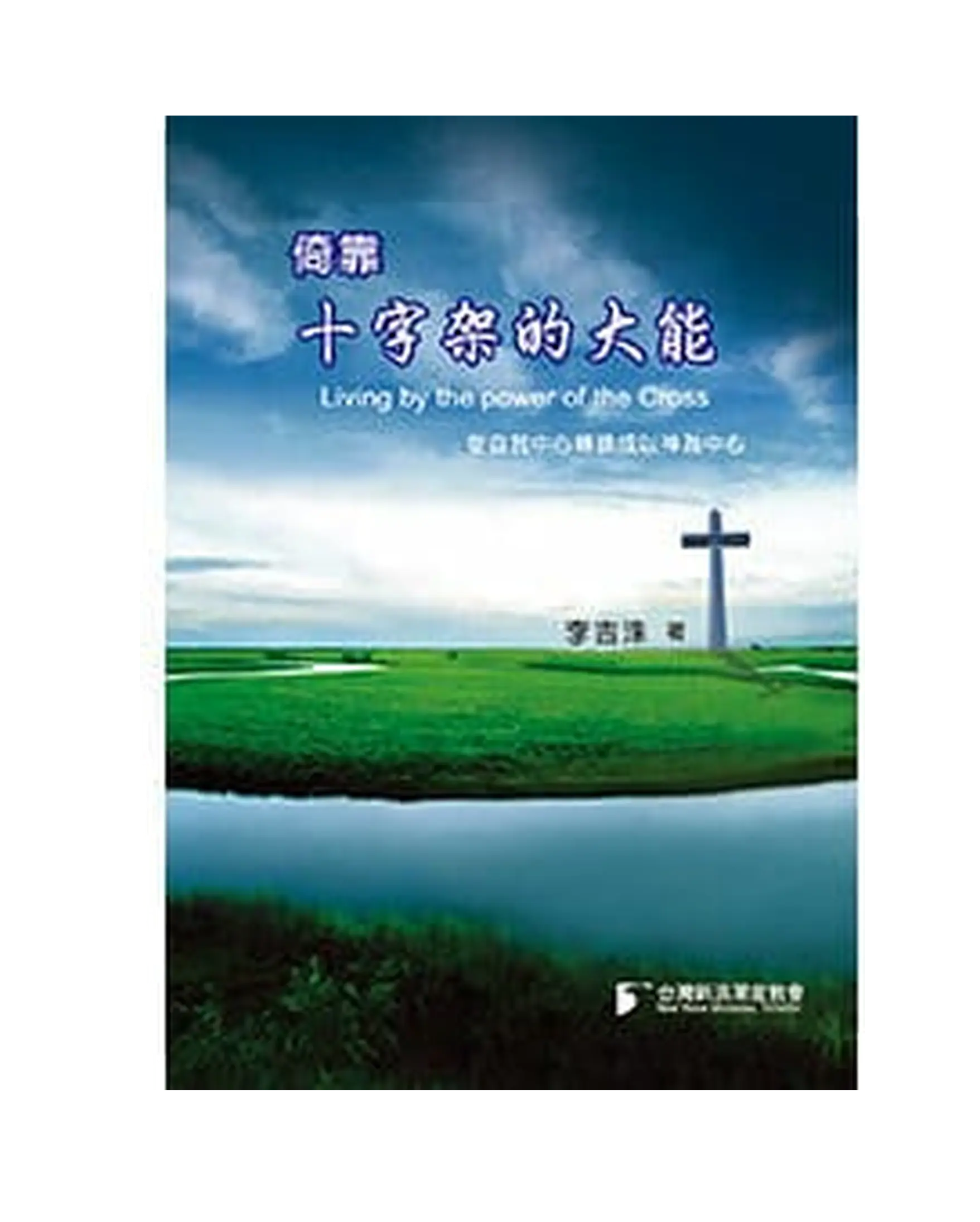 倚靠十字架的大能 書影 倚靠十字架的大能 書影