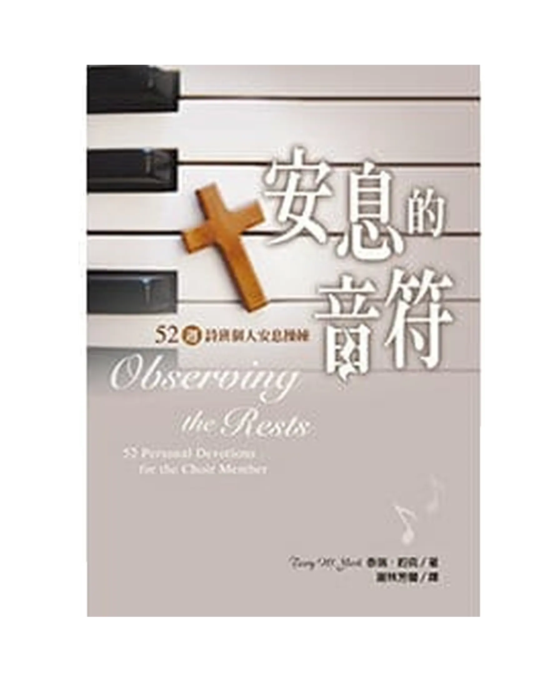 安息的音符(POD首刷):52週詩班個人安息操練 書影 安息的音符(POD首刷):52週詩班個人安息操練 書影