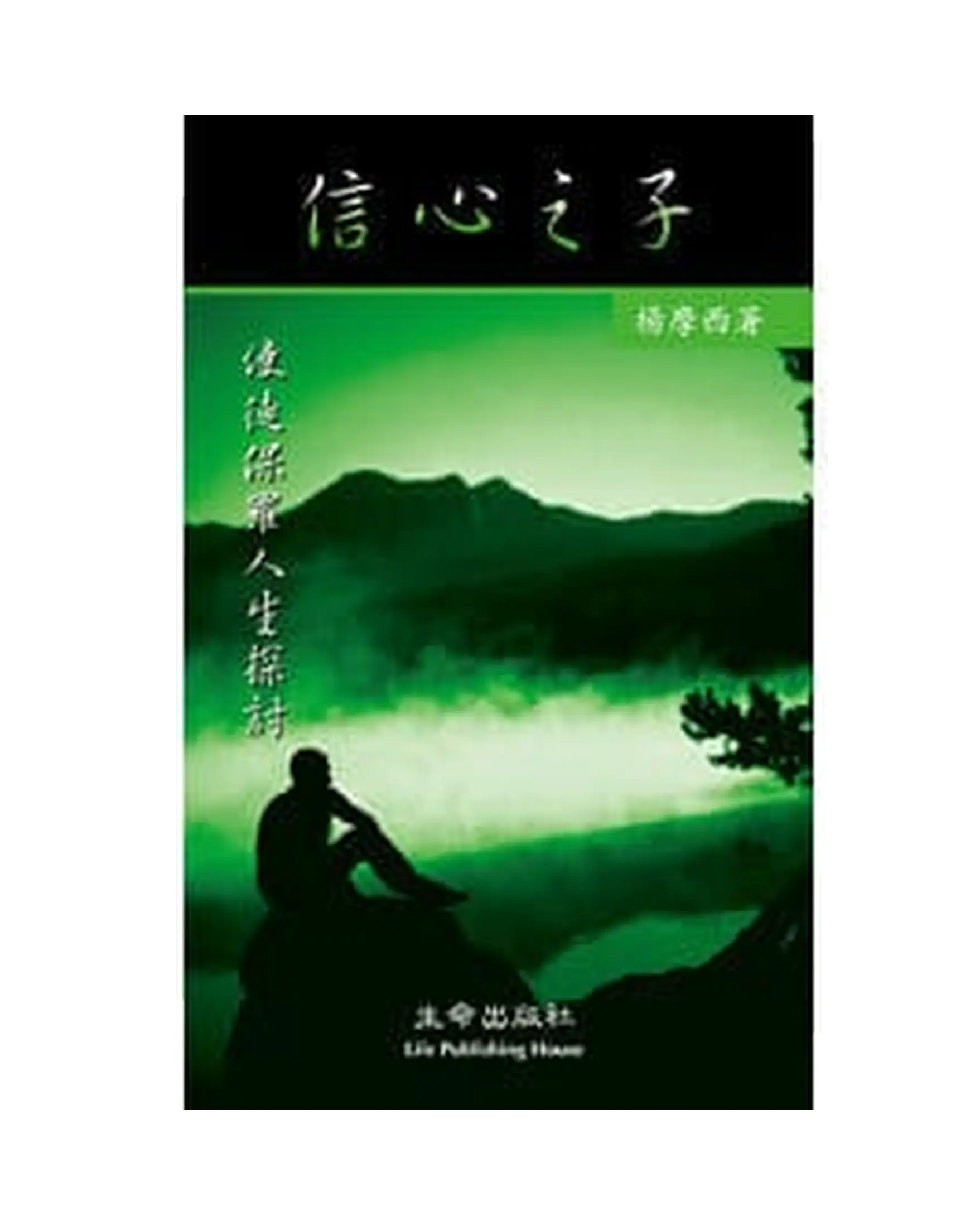 信心之子 書影