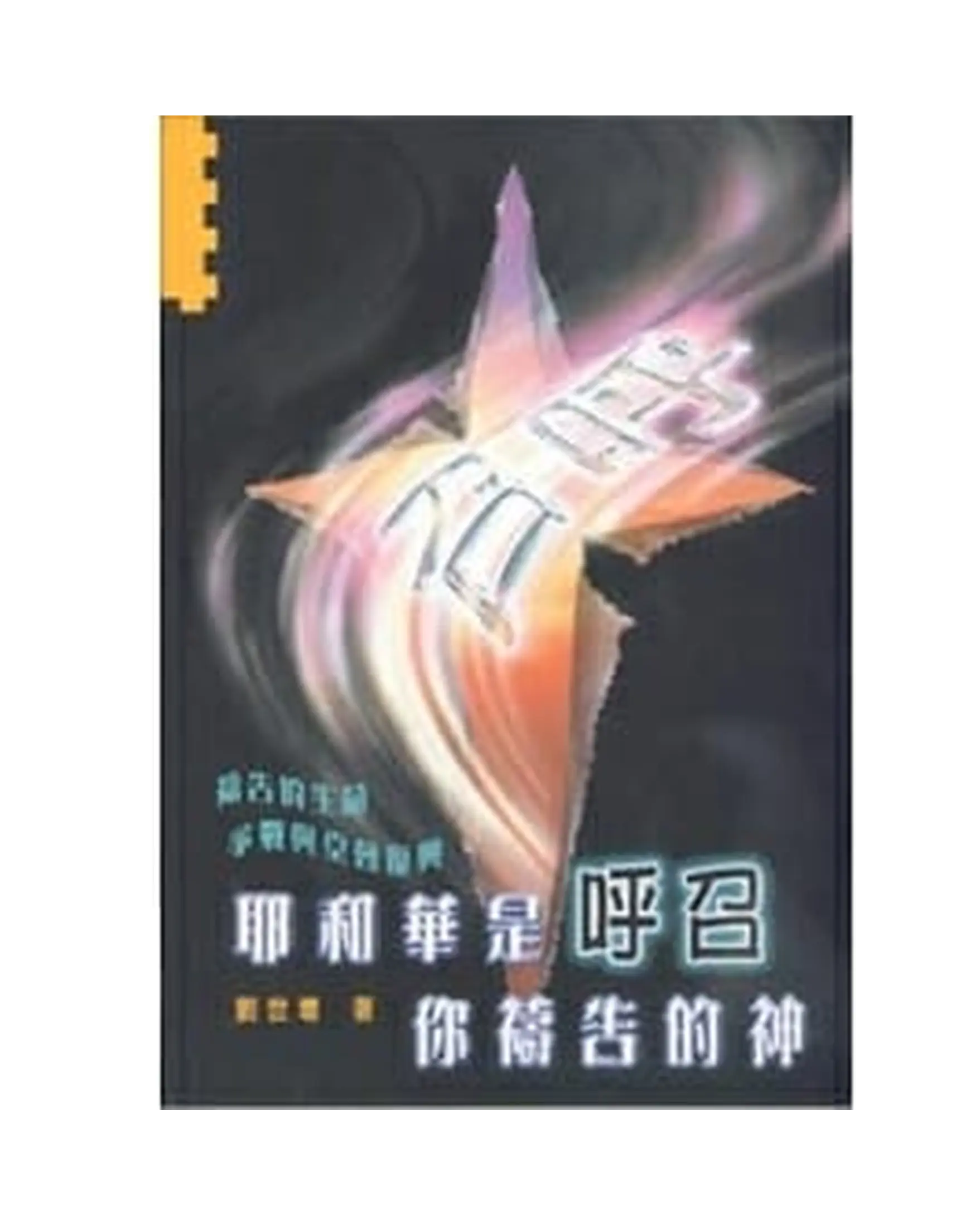 耶和華是呼召你禱告的神 書影