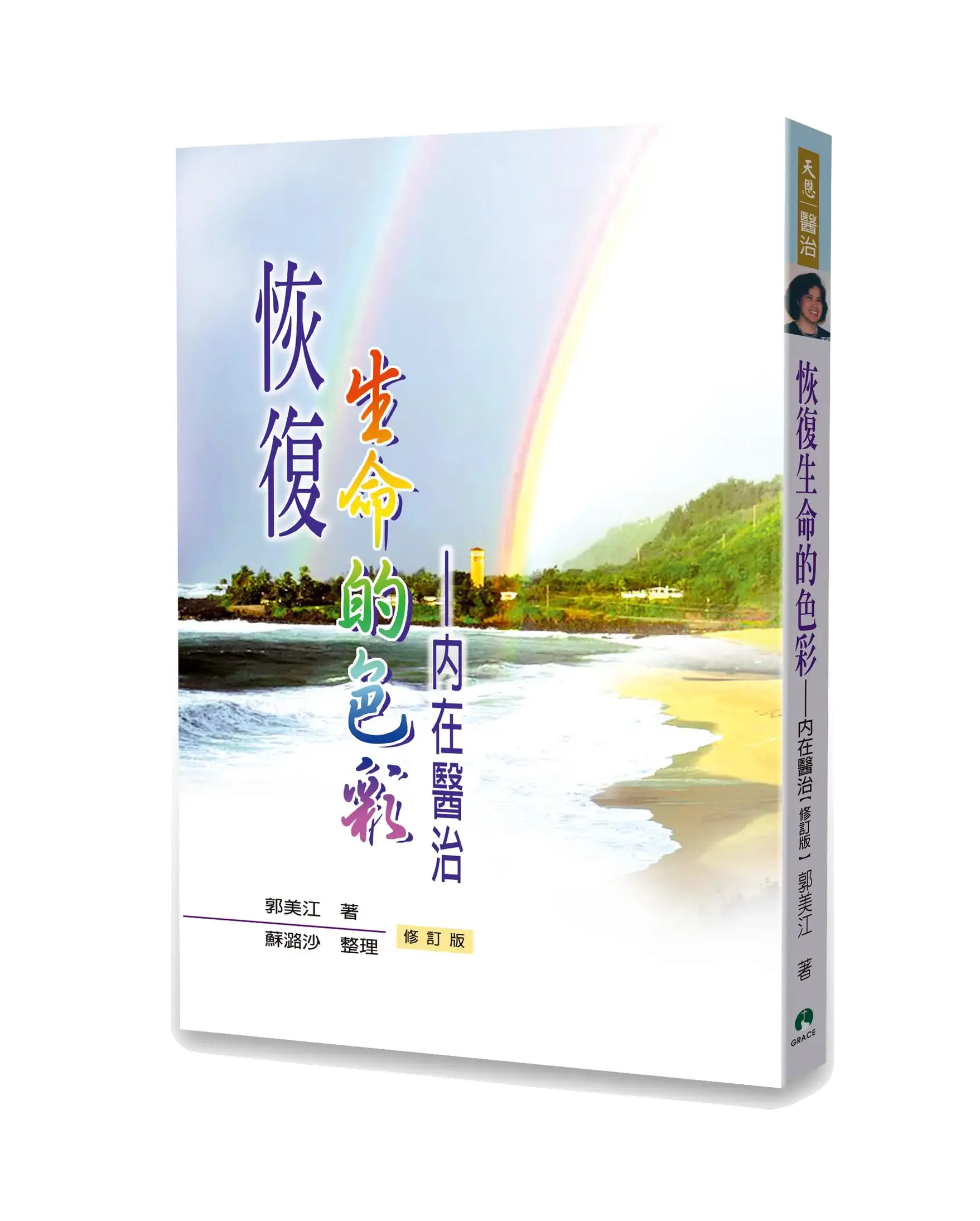 恢復生命的色彩：內在醫治（增訂版） 書影