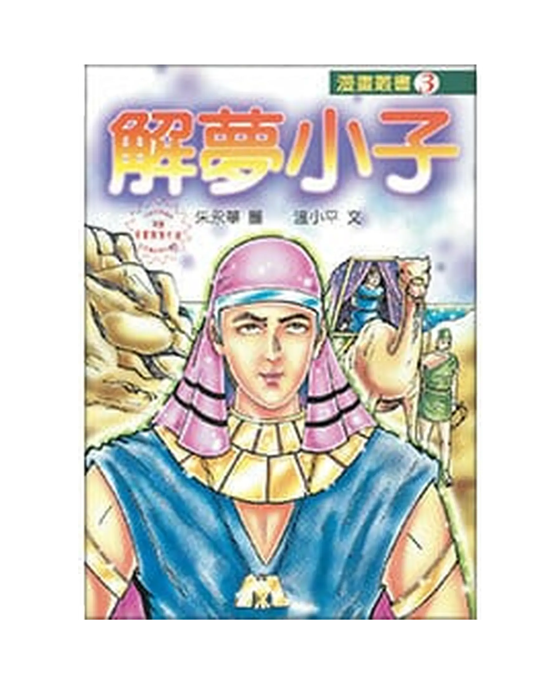 解夢小子 書影