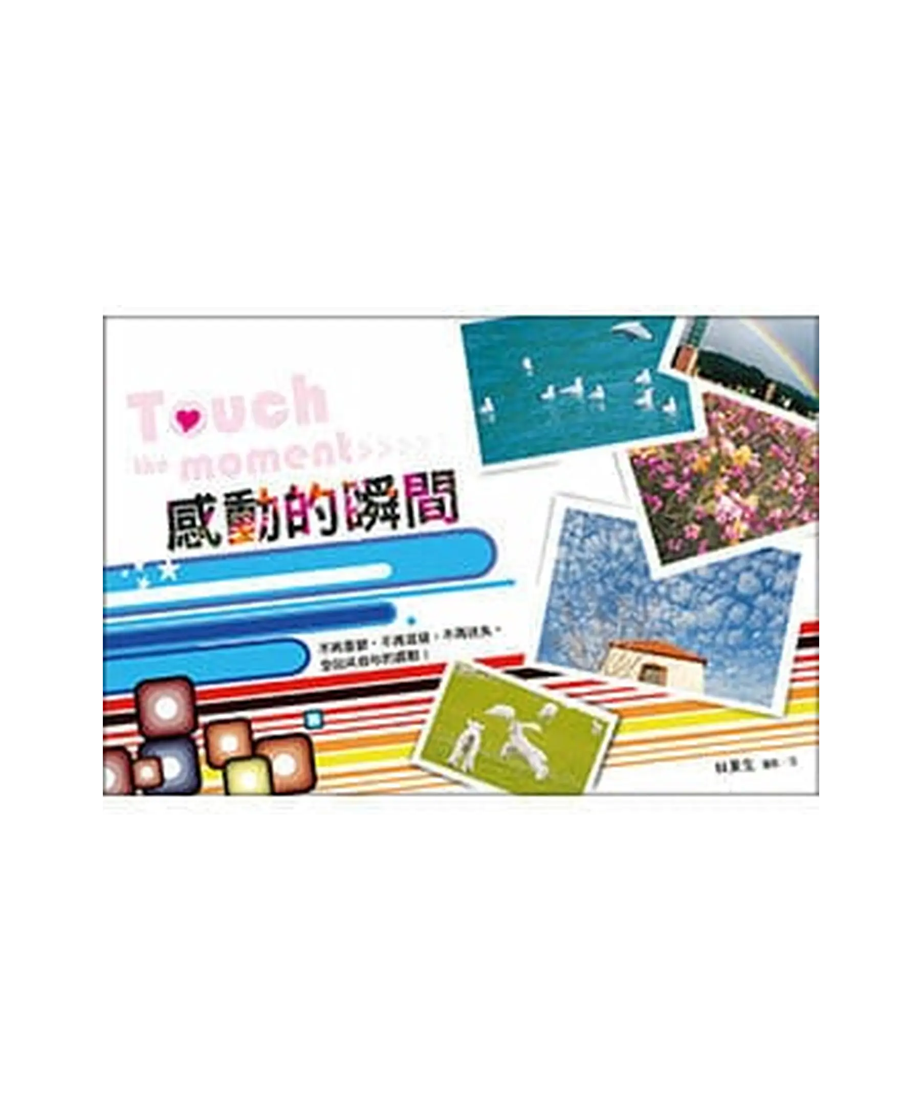 感動的瞬間 書影