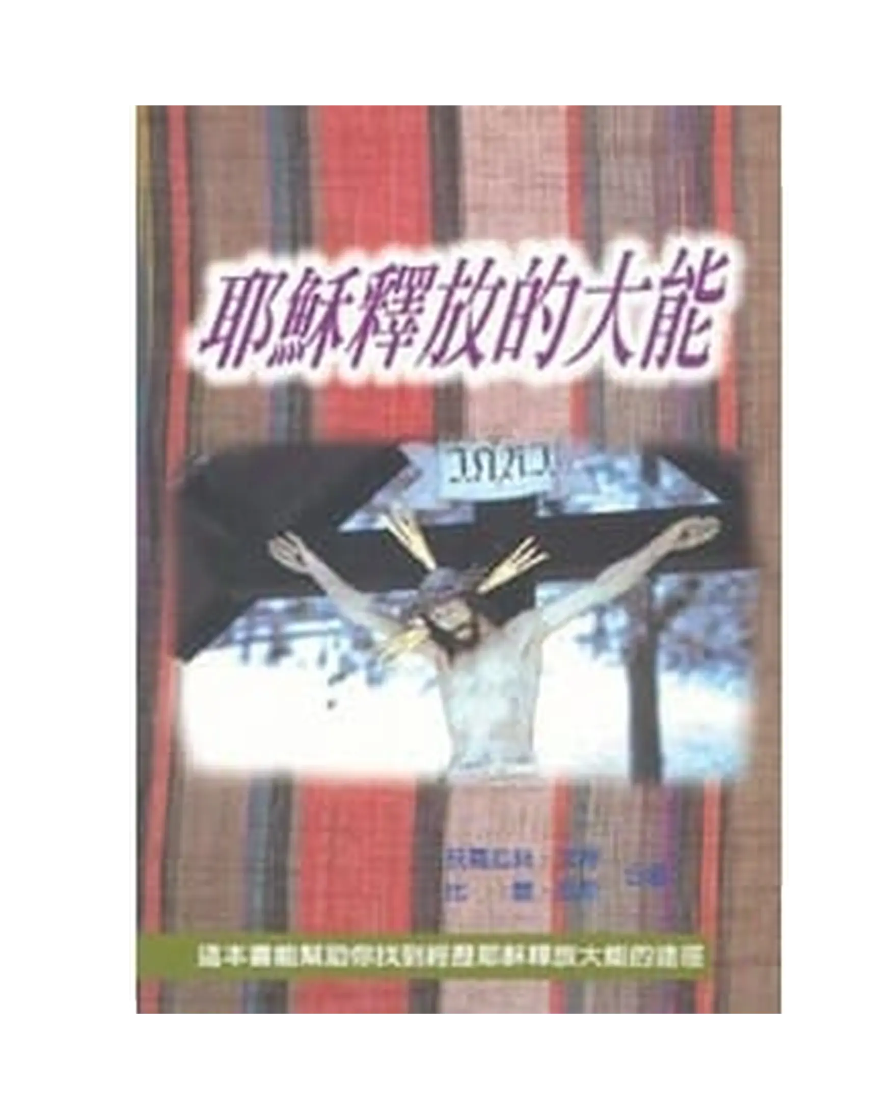 耶穌釋放的大能 書影 耶穌釋放的大能 書影