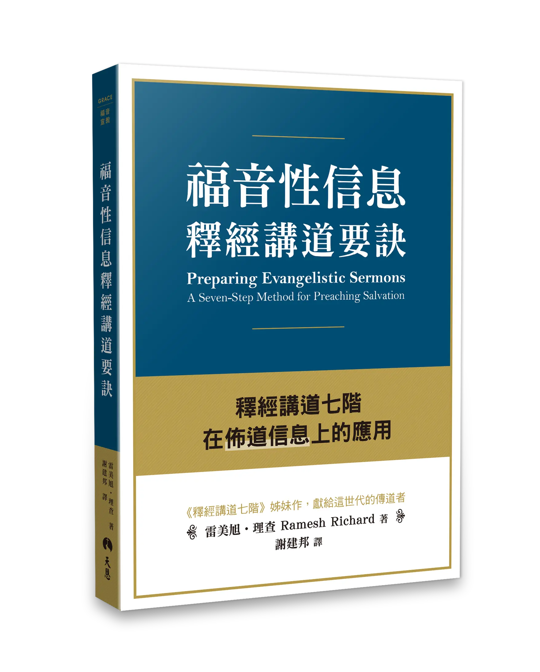 福音性信息釋經講道要訣：釋經講道七階在佈道信息上的應用 書影