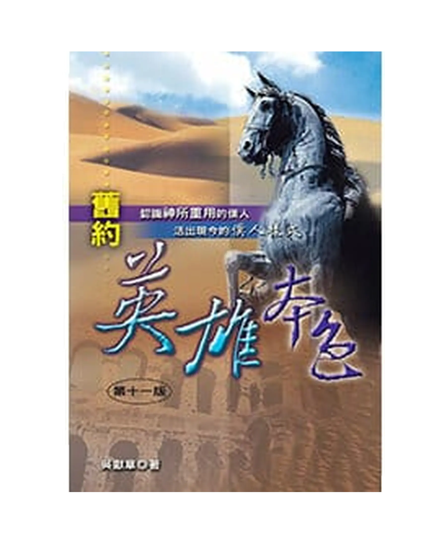 舊約英雄本色 書影