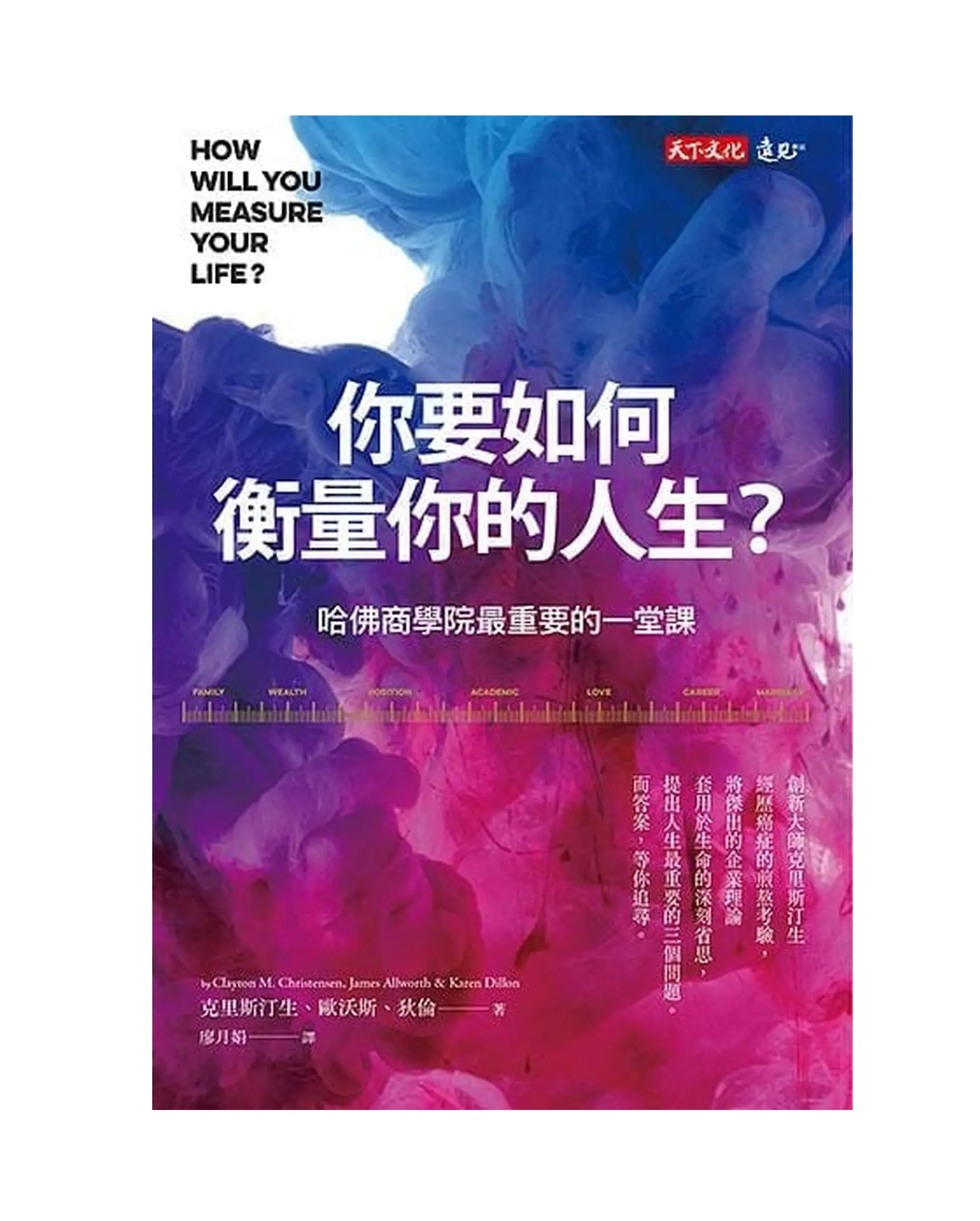 你要如何衡量你的人生？：哈佛商學院最重要的一堂課（全新增修版） 書影