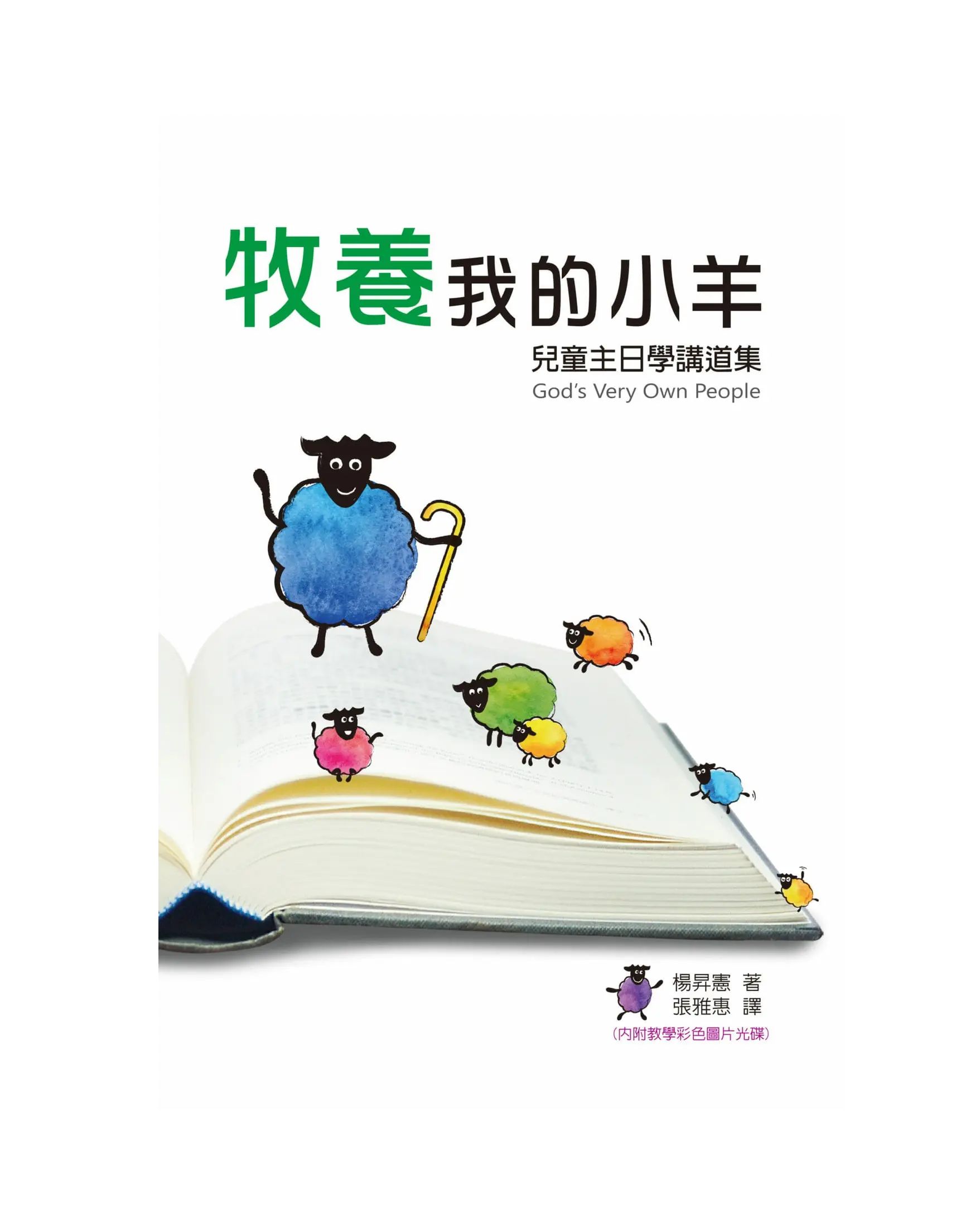 牧養我的小羊：兒童主日學講道集 書影