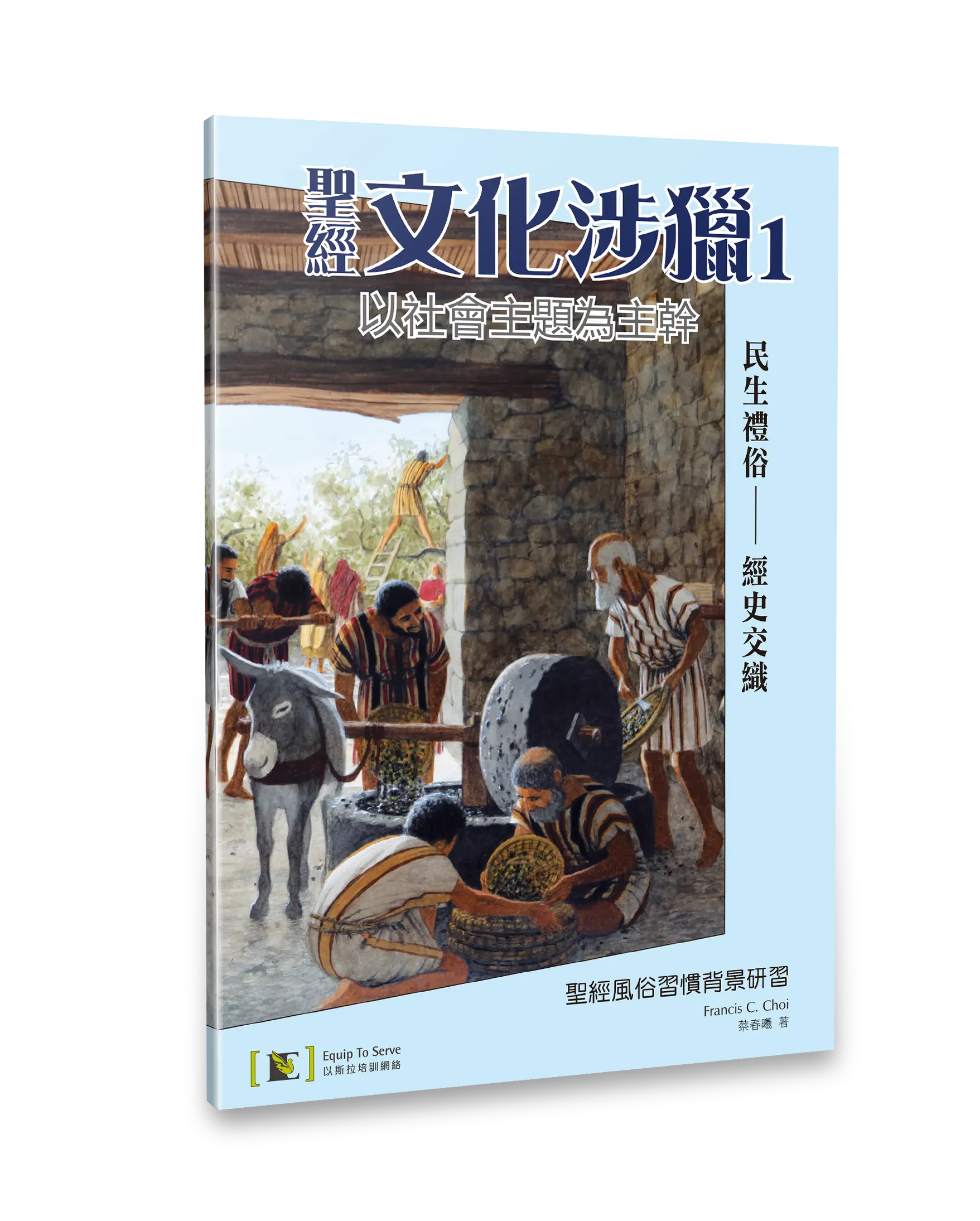 聖經文化涉獵1：聖經風俗習慣背景研習
