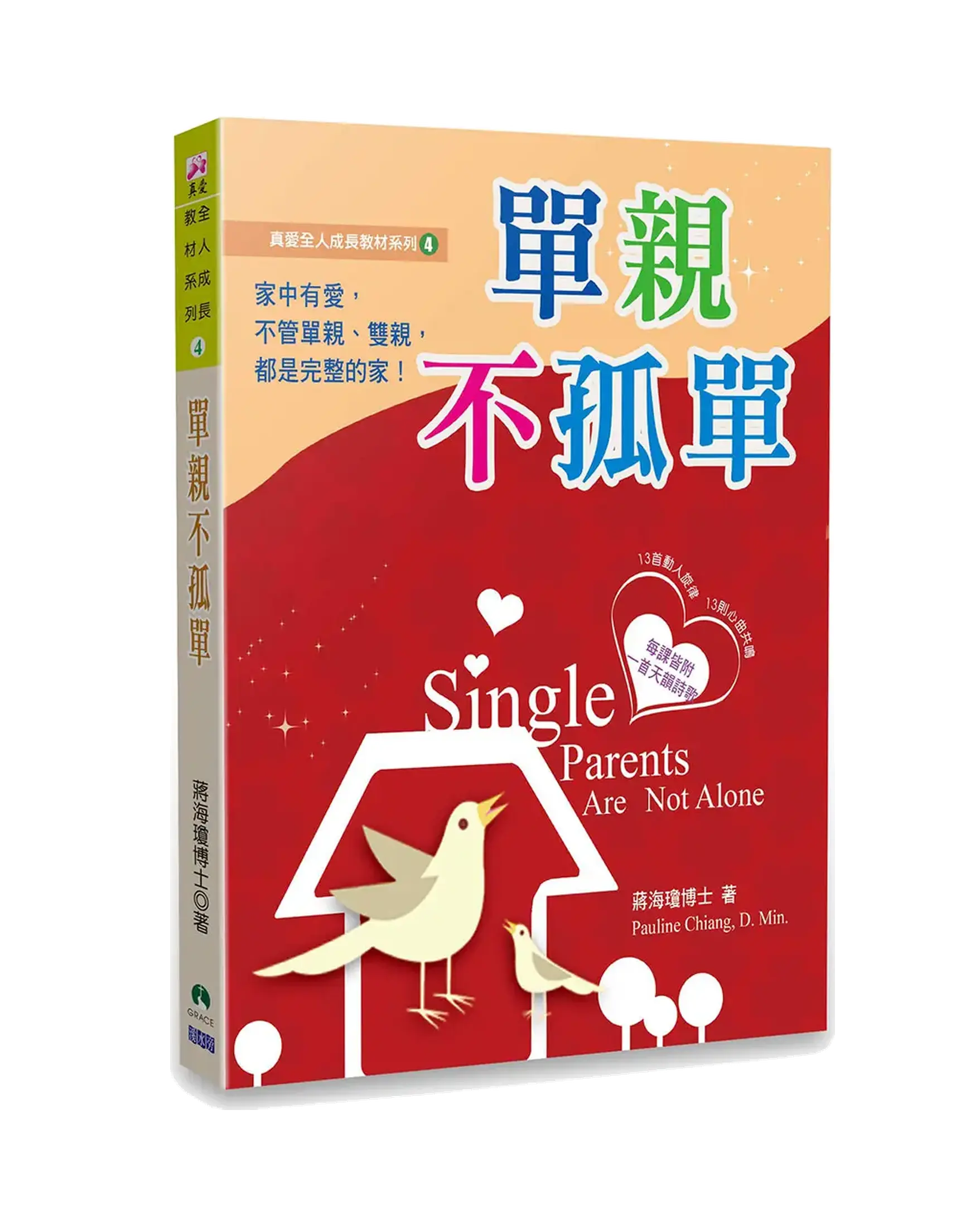 真愛全人成長教材系列4_書：單親不孤單 書影