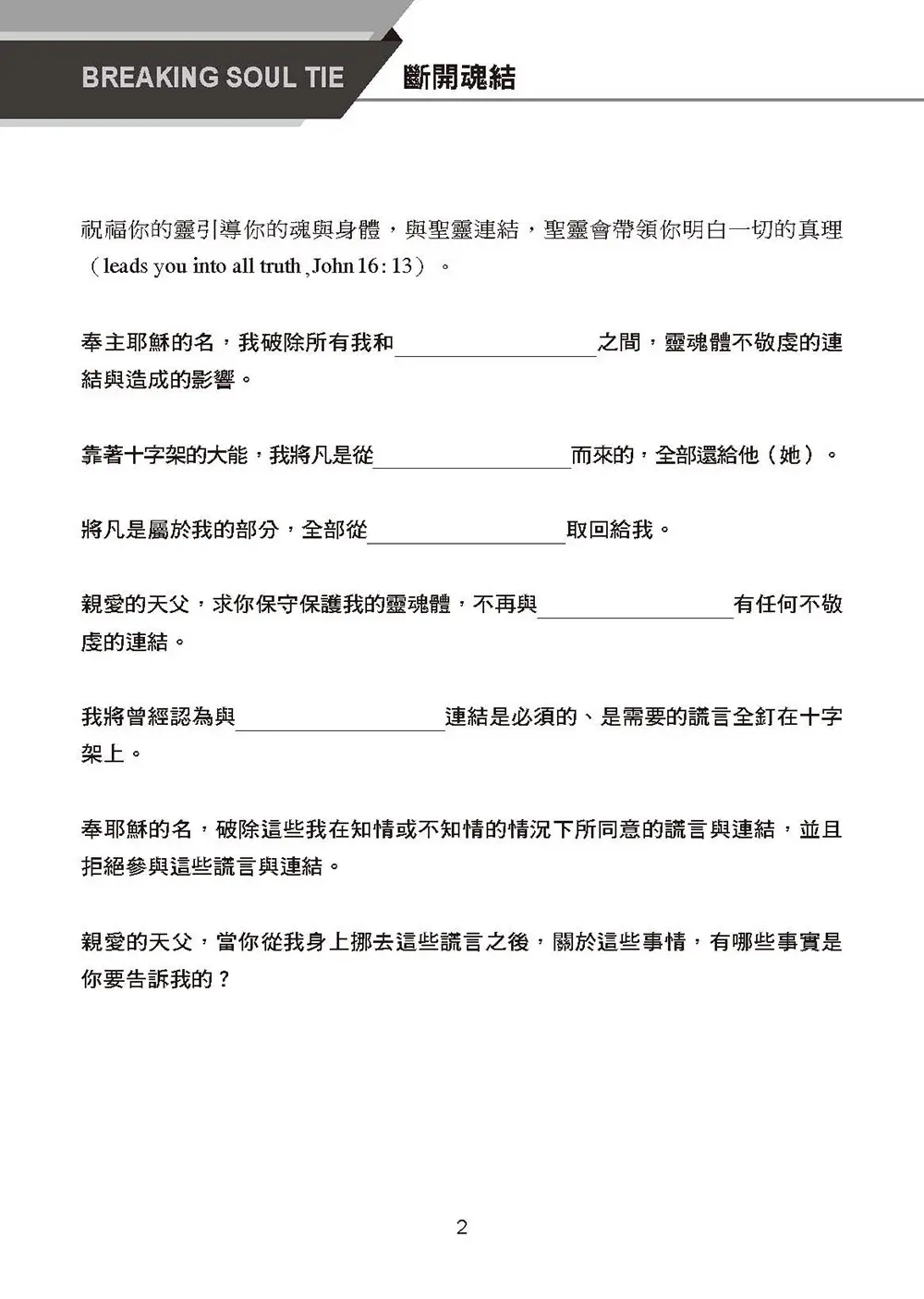 毫無隱藏：工具手冊(禱告服事與內在醫治) 書摘 b2