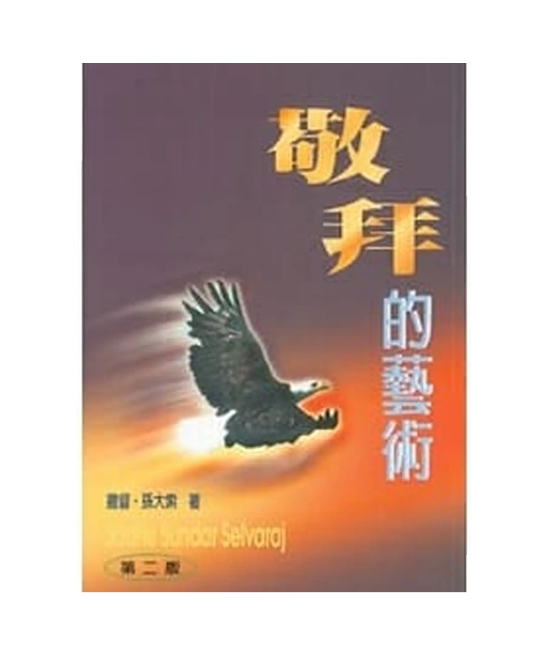 敬拜的藝術 書影