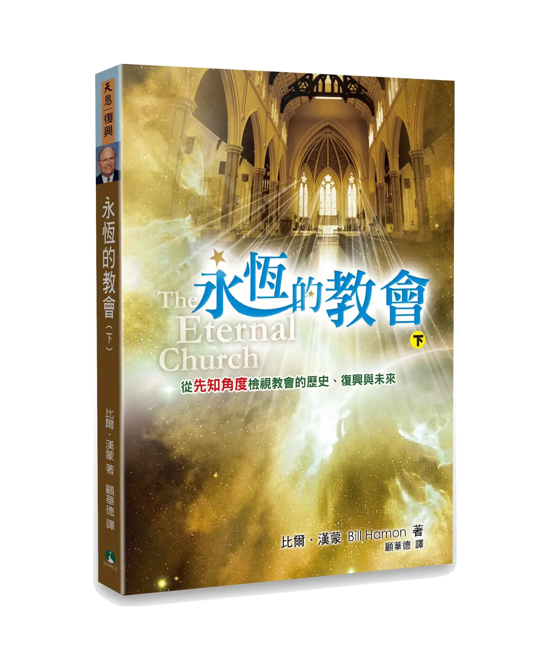 永恆的教會（下） 書影