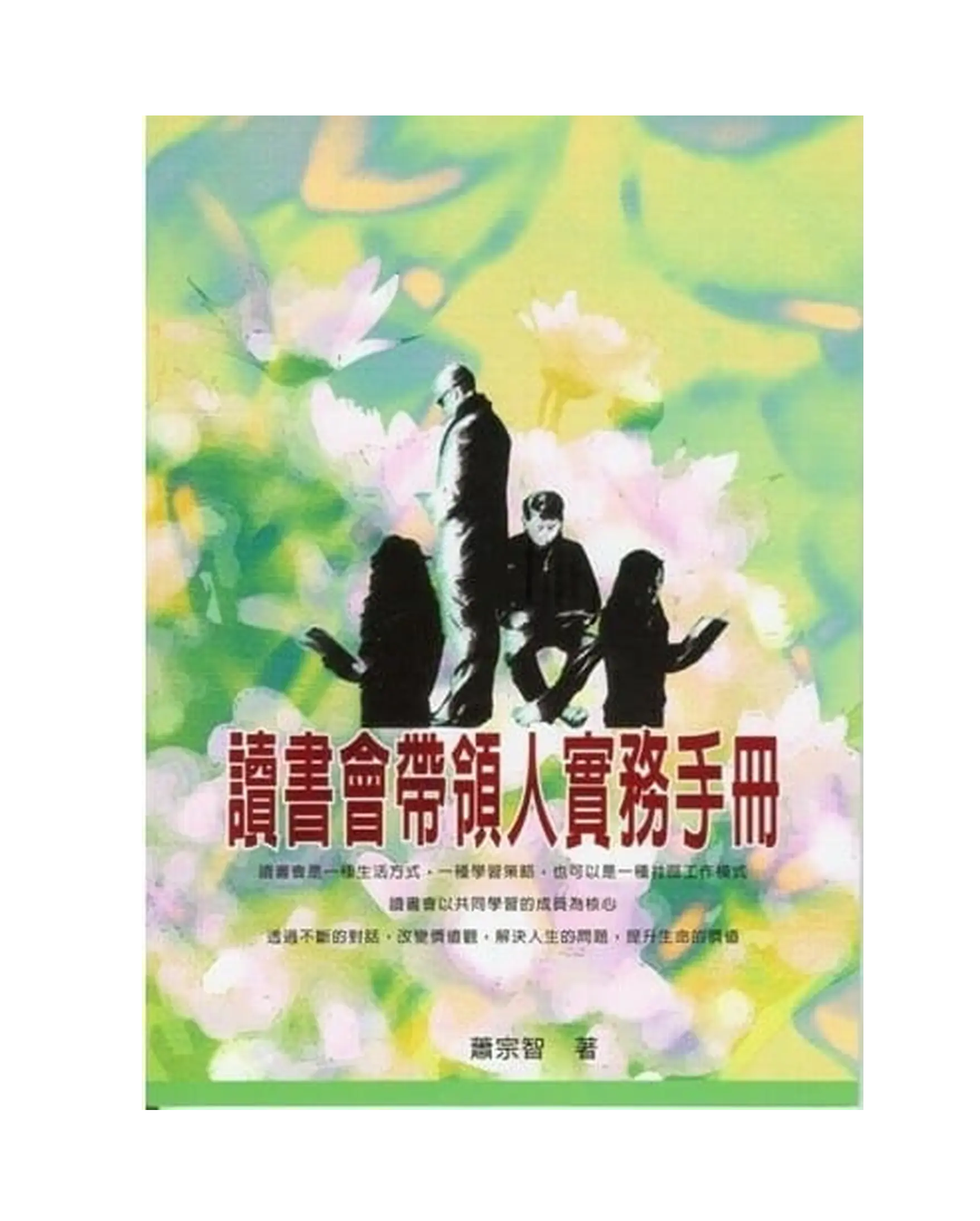 讀書會帶領人實務手冊 書影