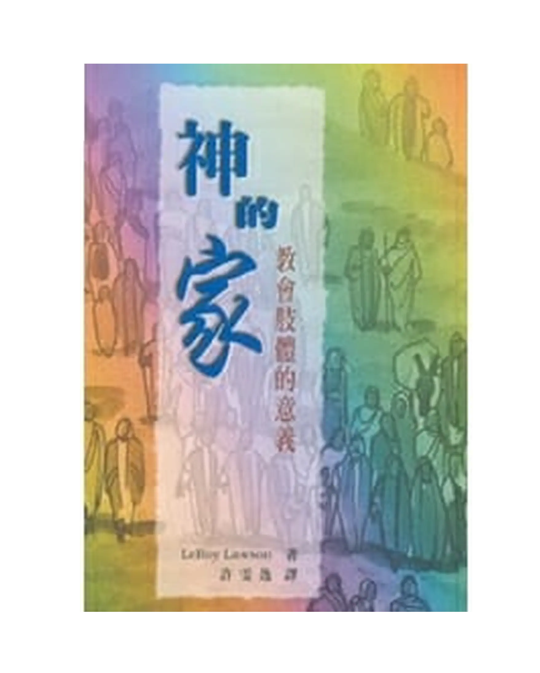 神的家--教會肢體意義 書影