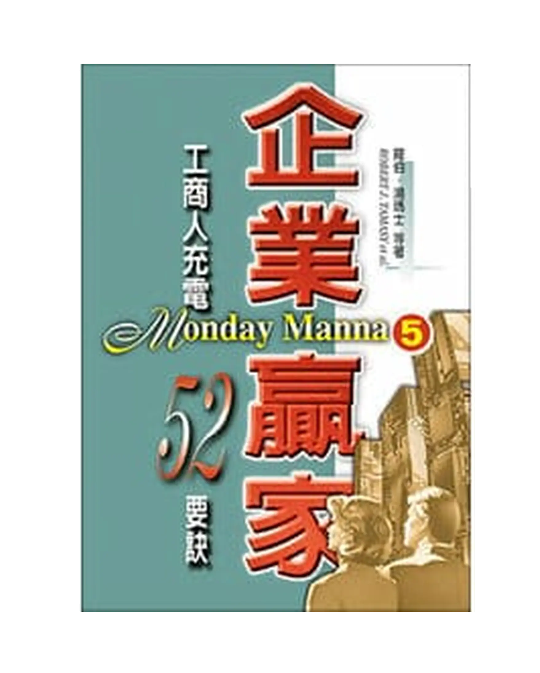企業贏家（5） 書影