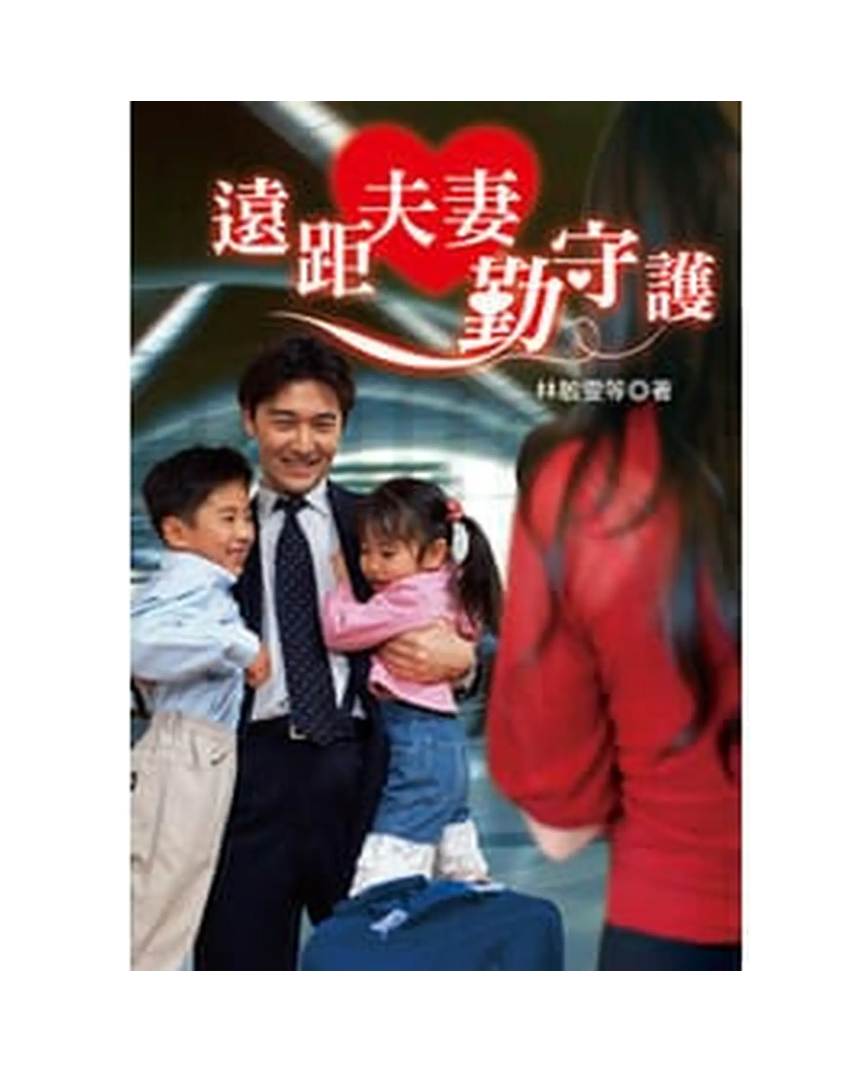 遠距夫妻勤守護 書影