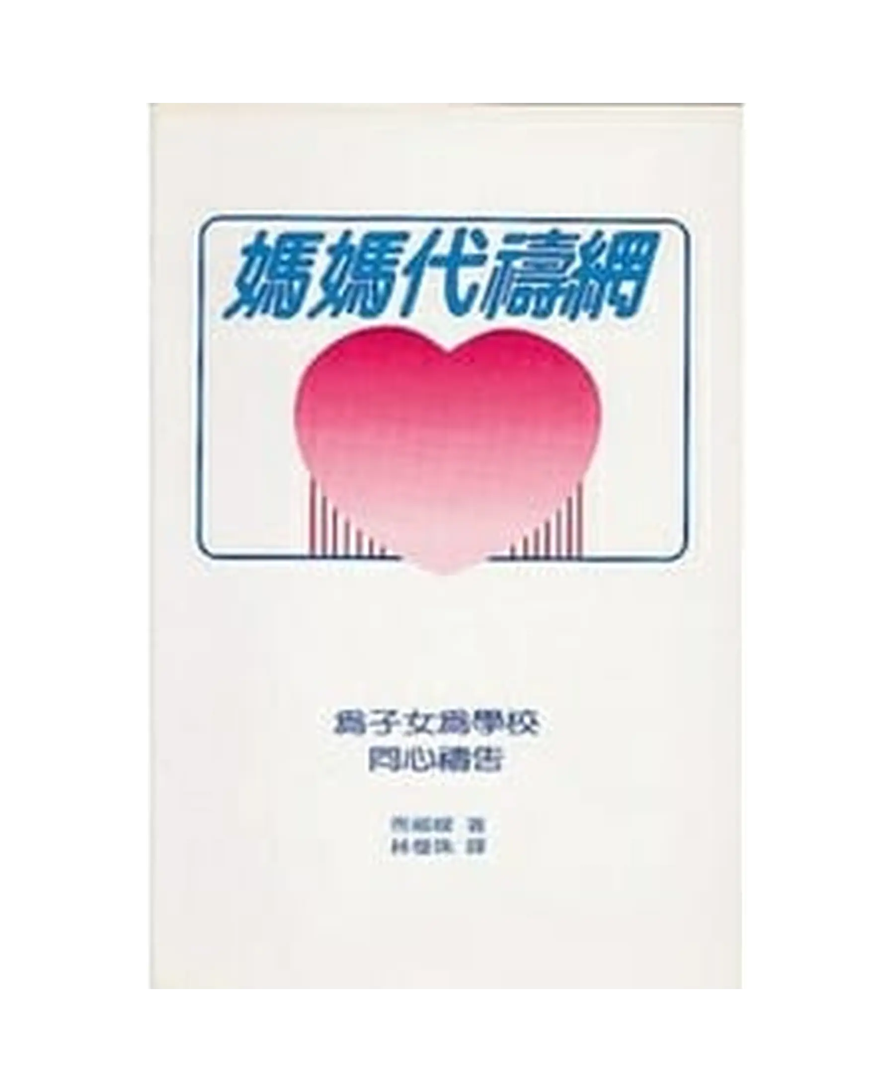 媽媽代禱網 書影