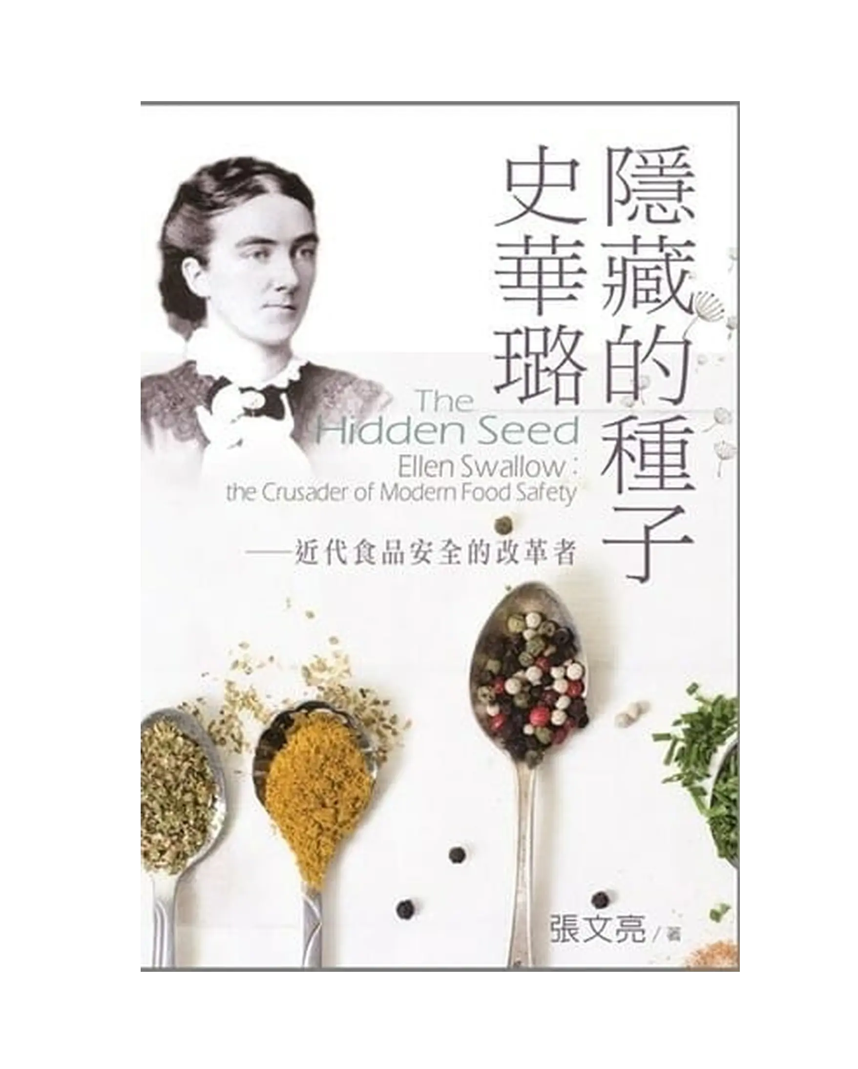 隱藏的種子史華璐 書影