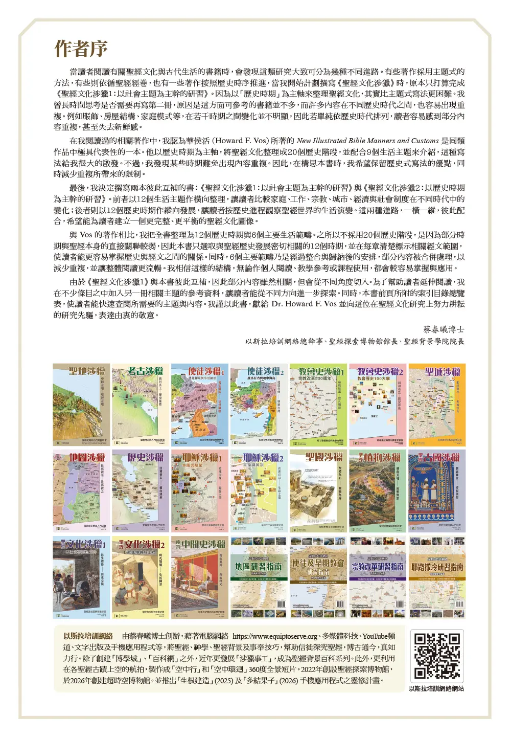 聖經文化涉獵2：聖經時代民生背景研習