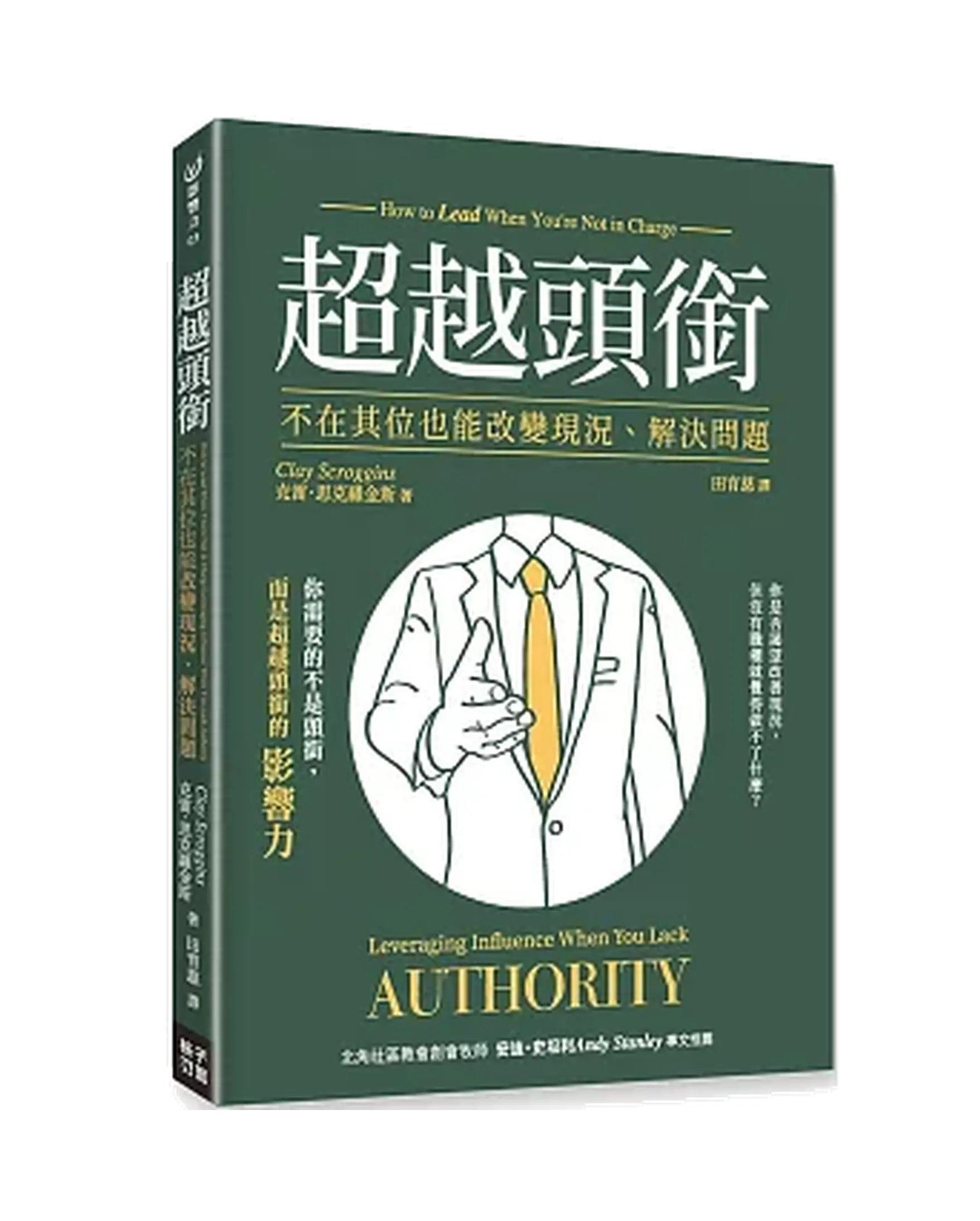 超越頭銜：不在其位也能改變現況、解決問題 書影