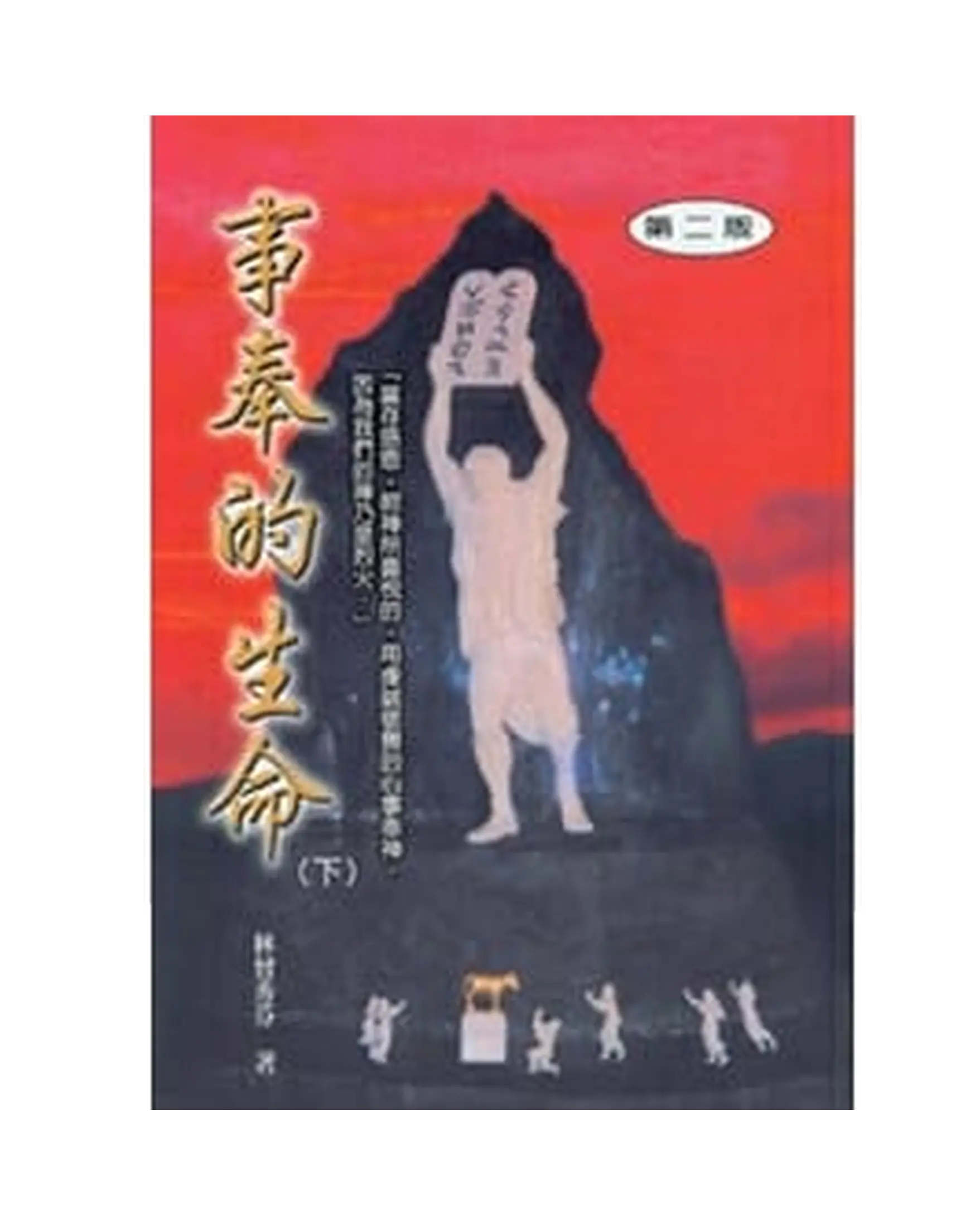 事奉的生命（下） 書影
