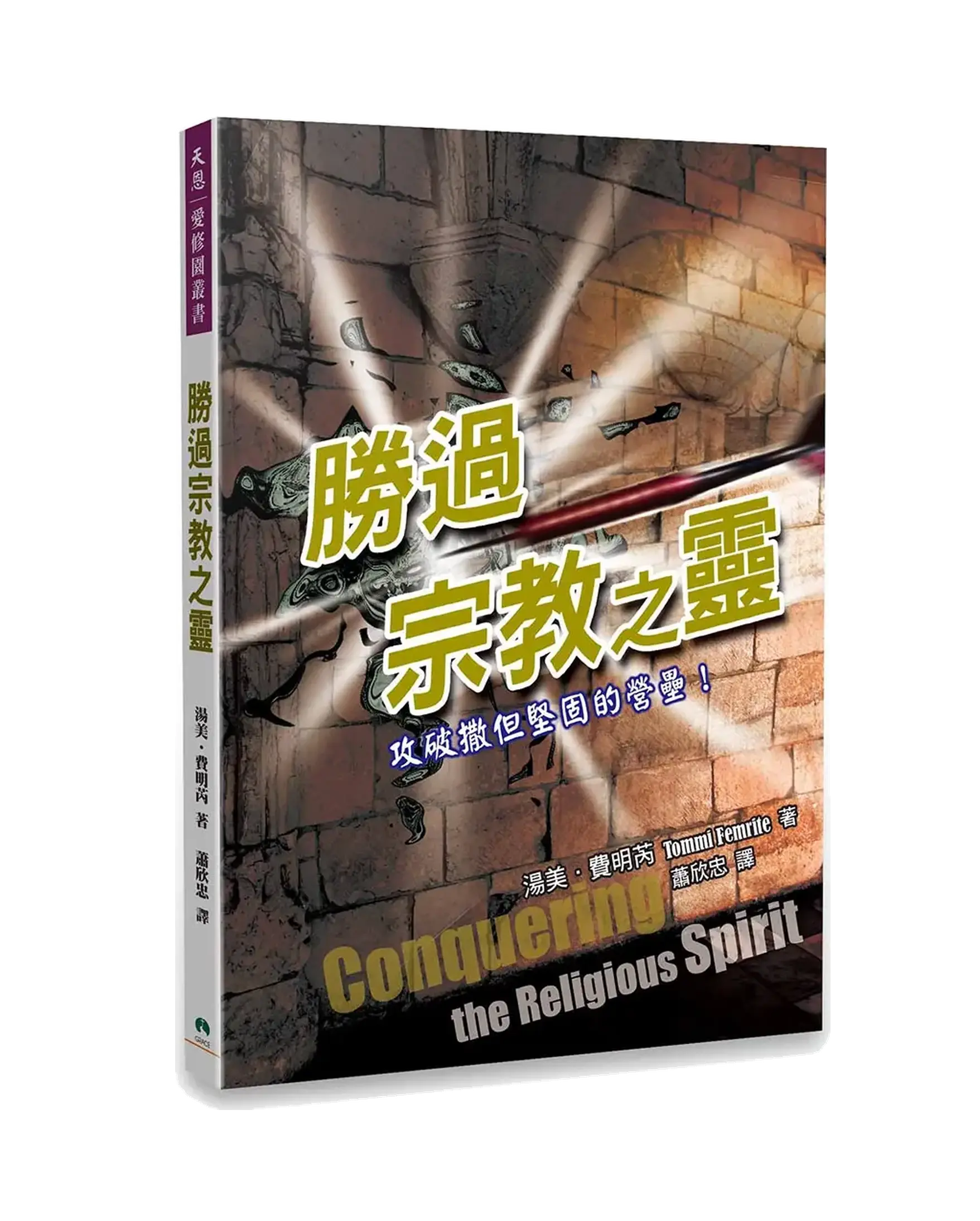 勝過宗教之靈 書影 勝過宗教之靈 書影