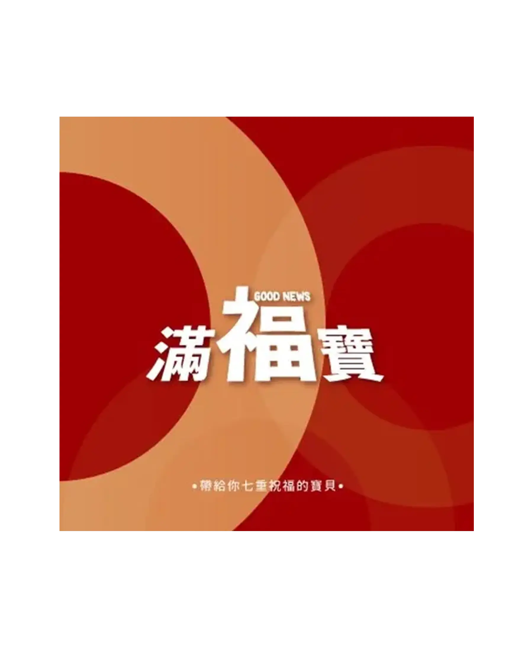 滿福寶紅色 (一般) 書影