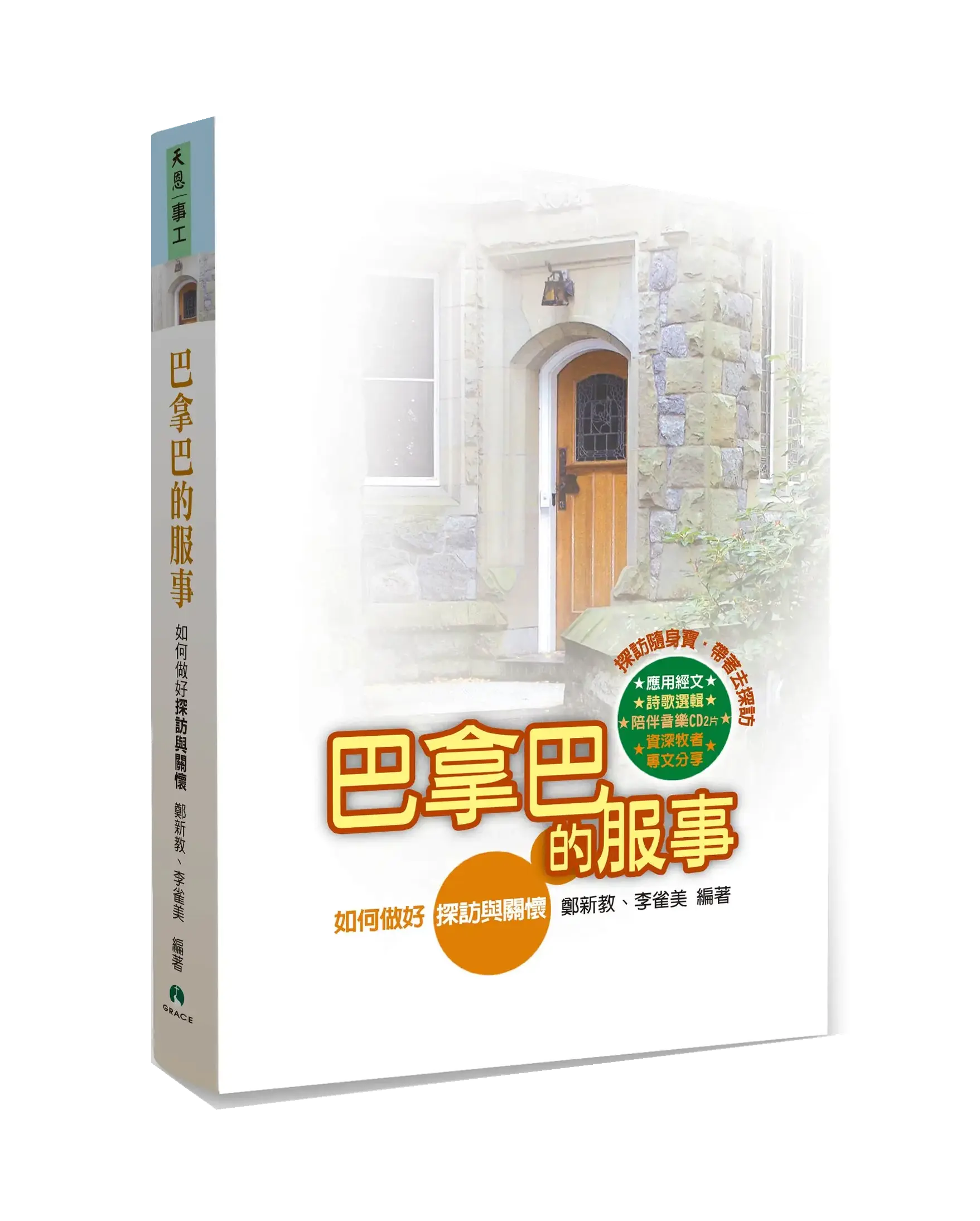 巴拿巴的服事(含2CD) 書影 巴拿巴的服事(含2CD) 書影