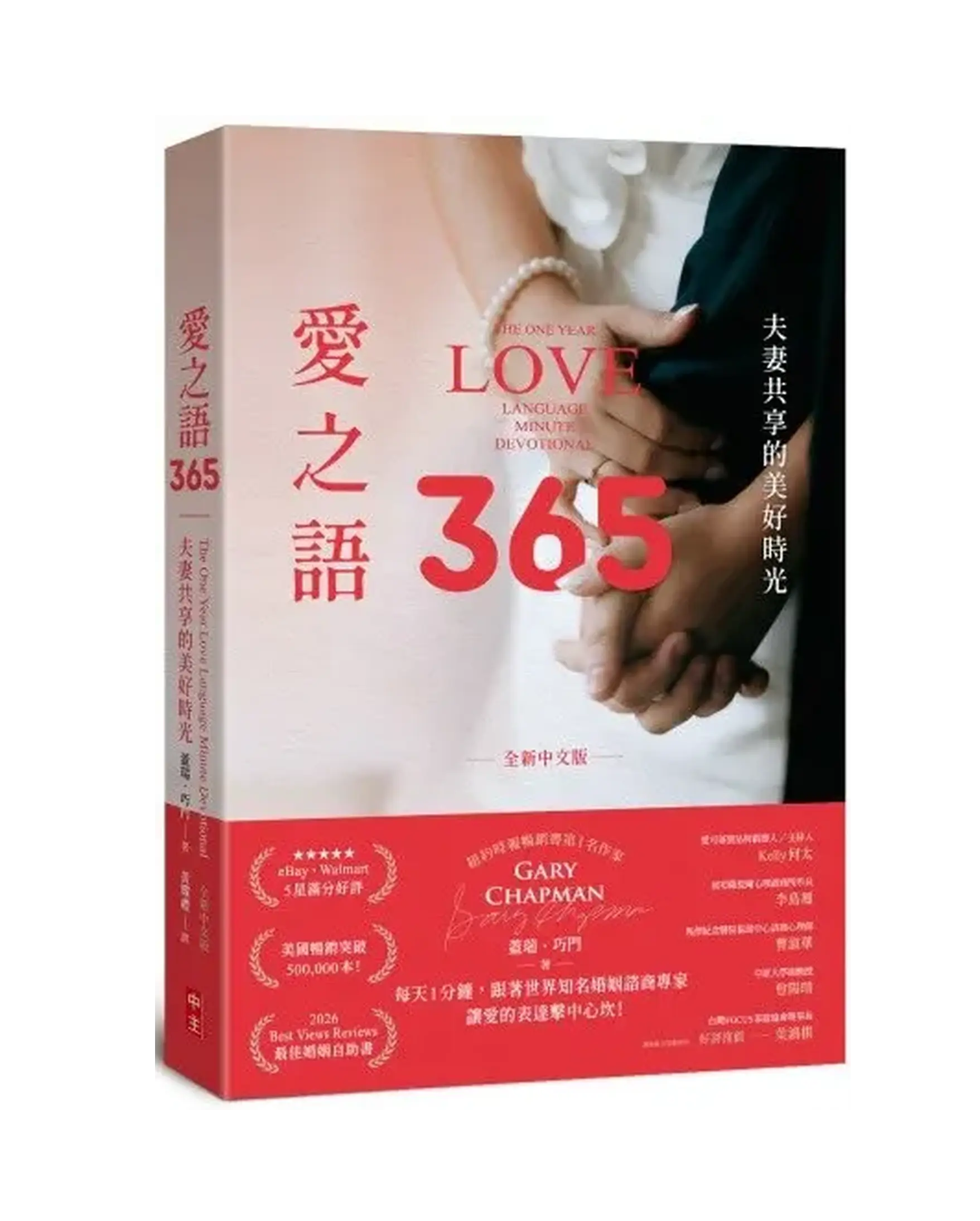 愛之語365--夫妻共享的美好時光(全新中文版) 書影