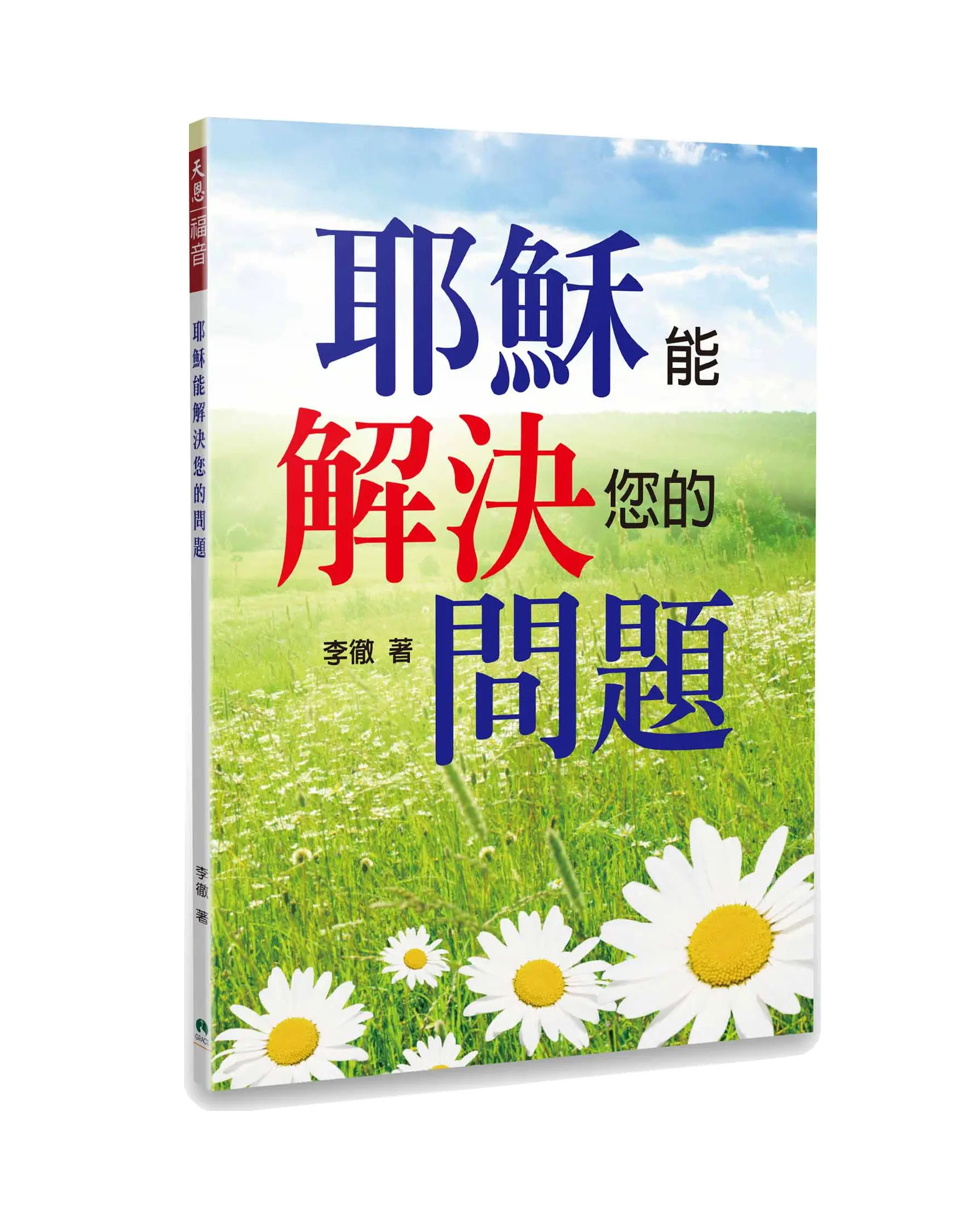 耶穌能解決您的問題(簡體版) 書影 耶穌能解決您的問題(簡體版) 書影
