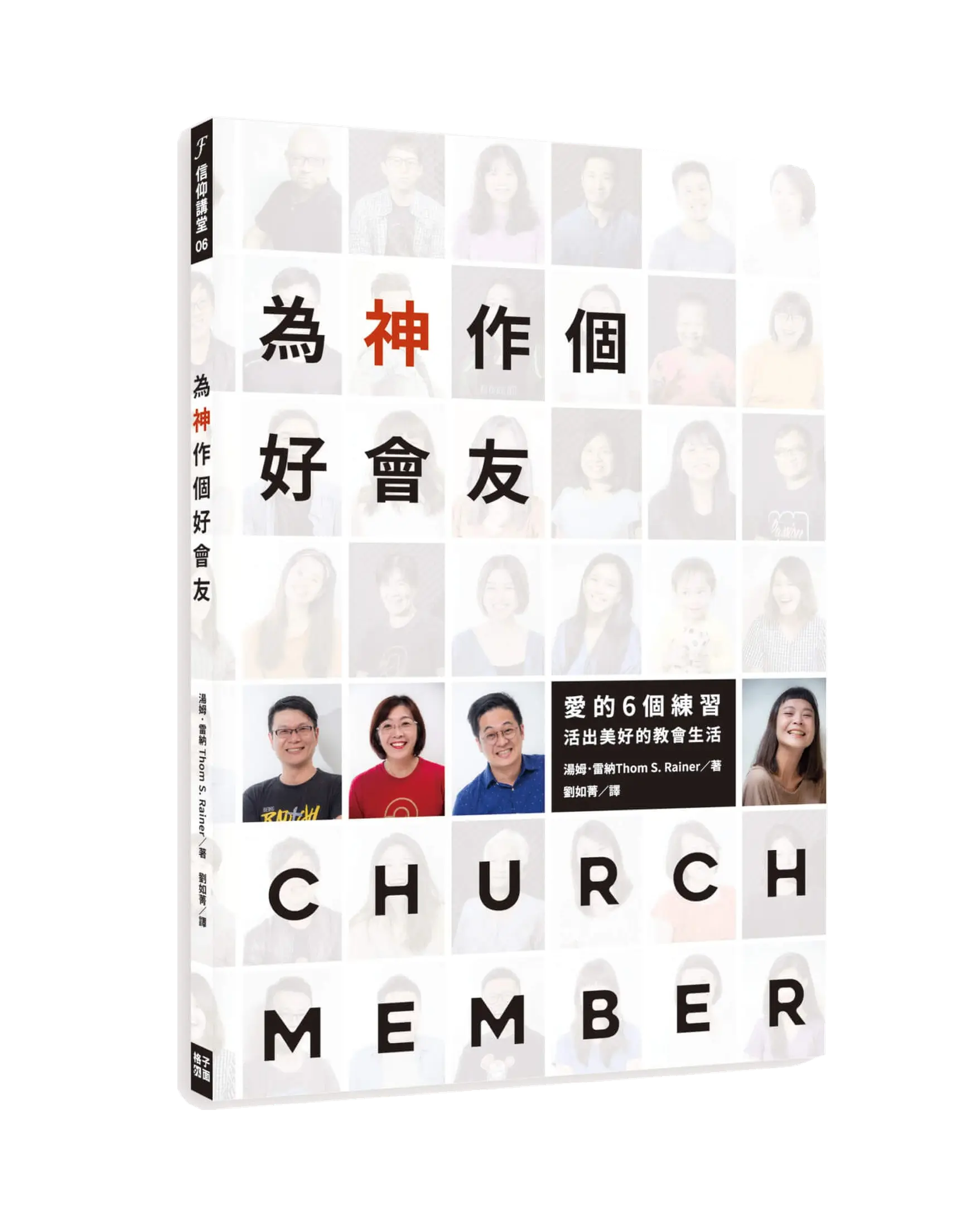 為神作個好會友：愛的6個練習，活出美好的教會生活 書影