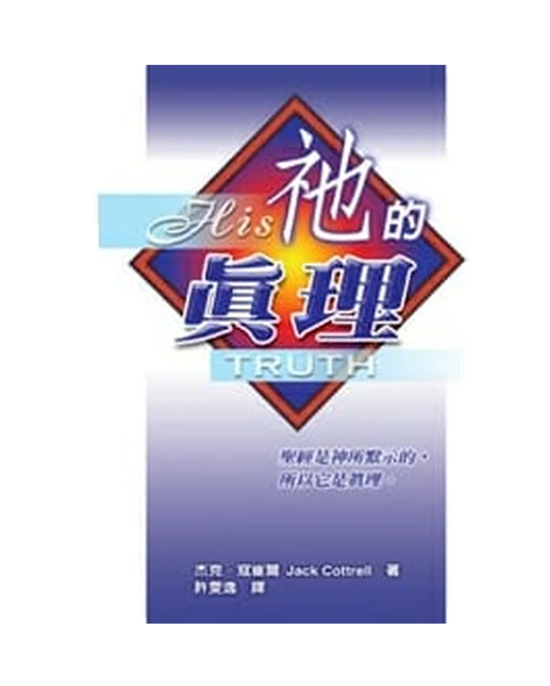 祂的真理 書影