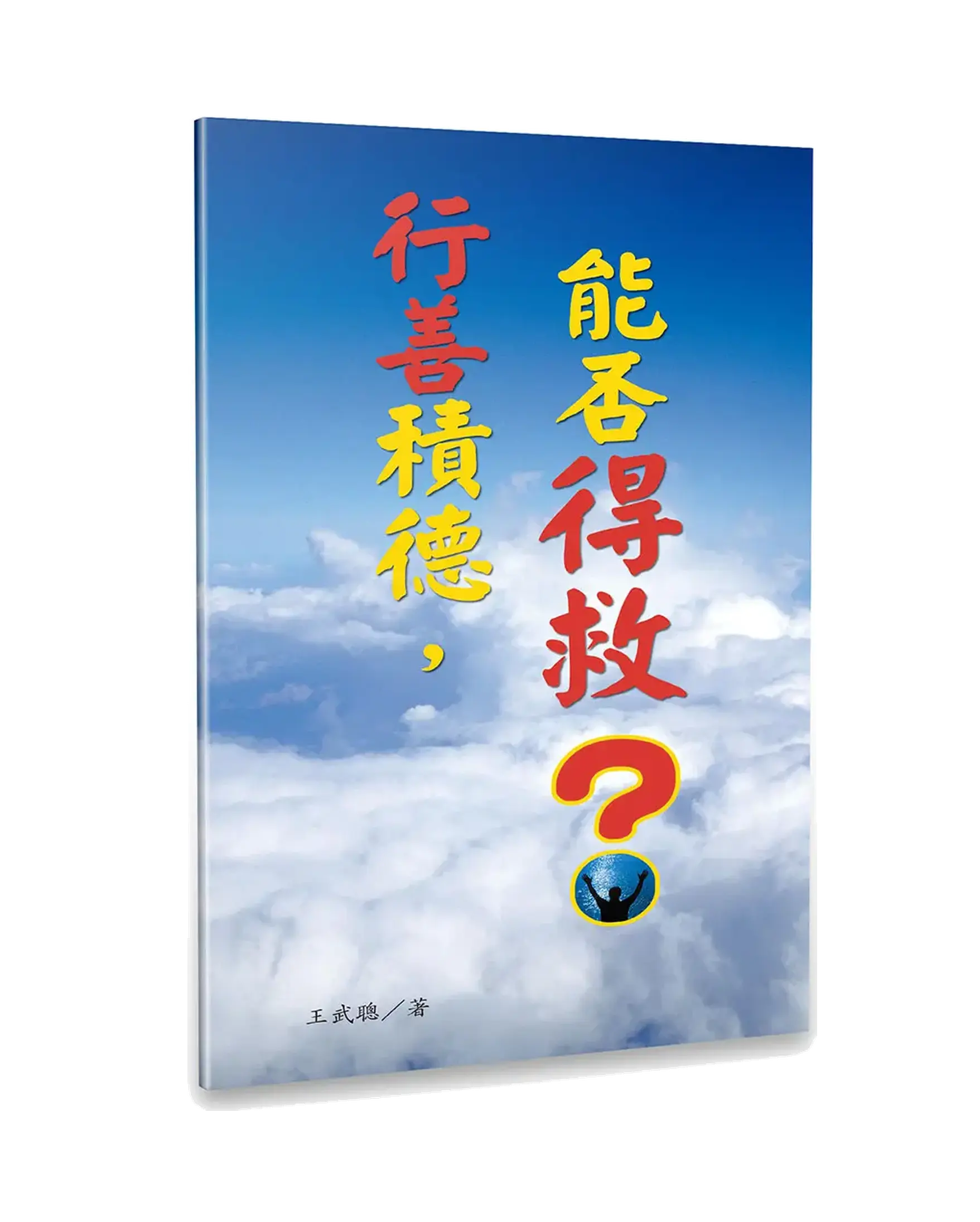行善積德，能否得救？（繁體版） 書影
