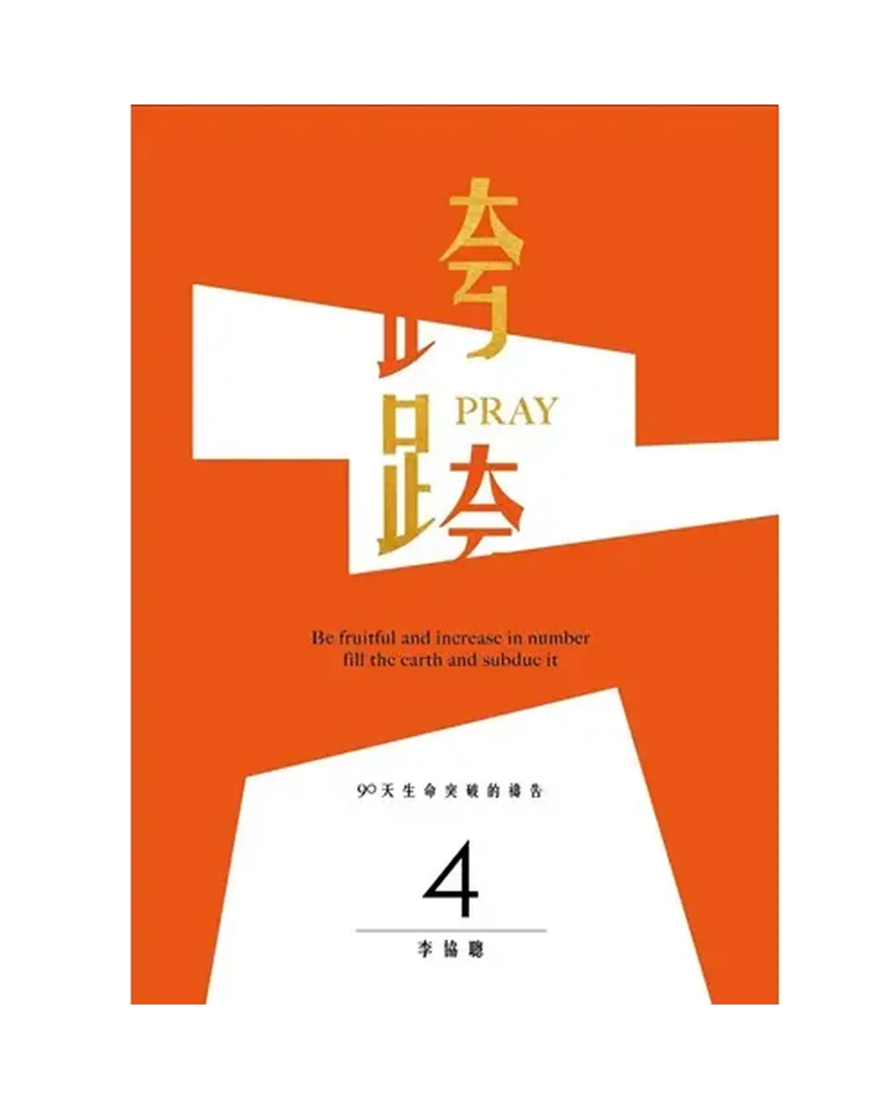 跨PRAY 4 ：90天生命突破的禱告 書影