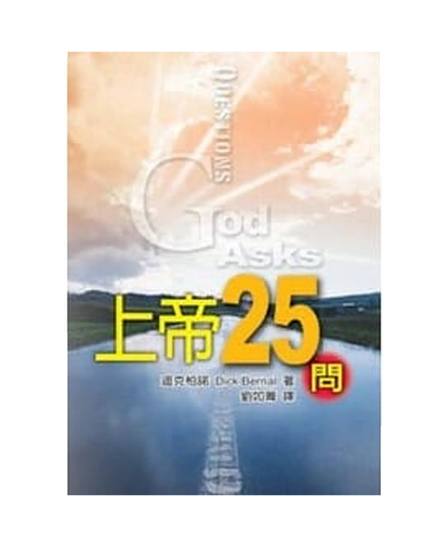 上帝25問 書影