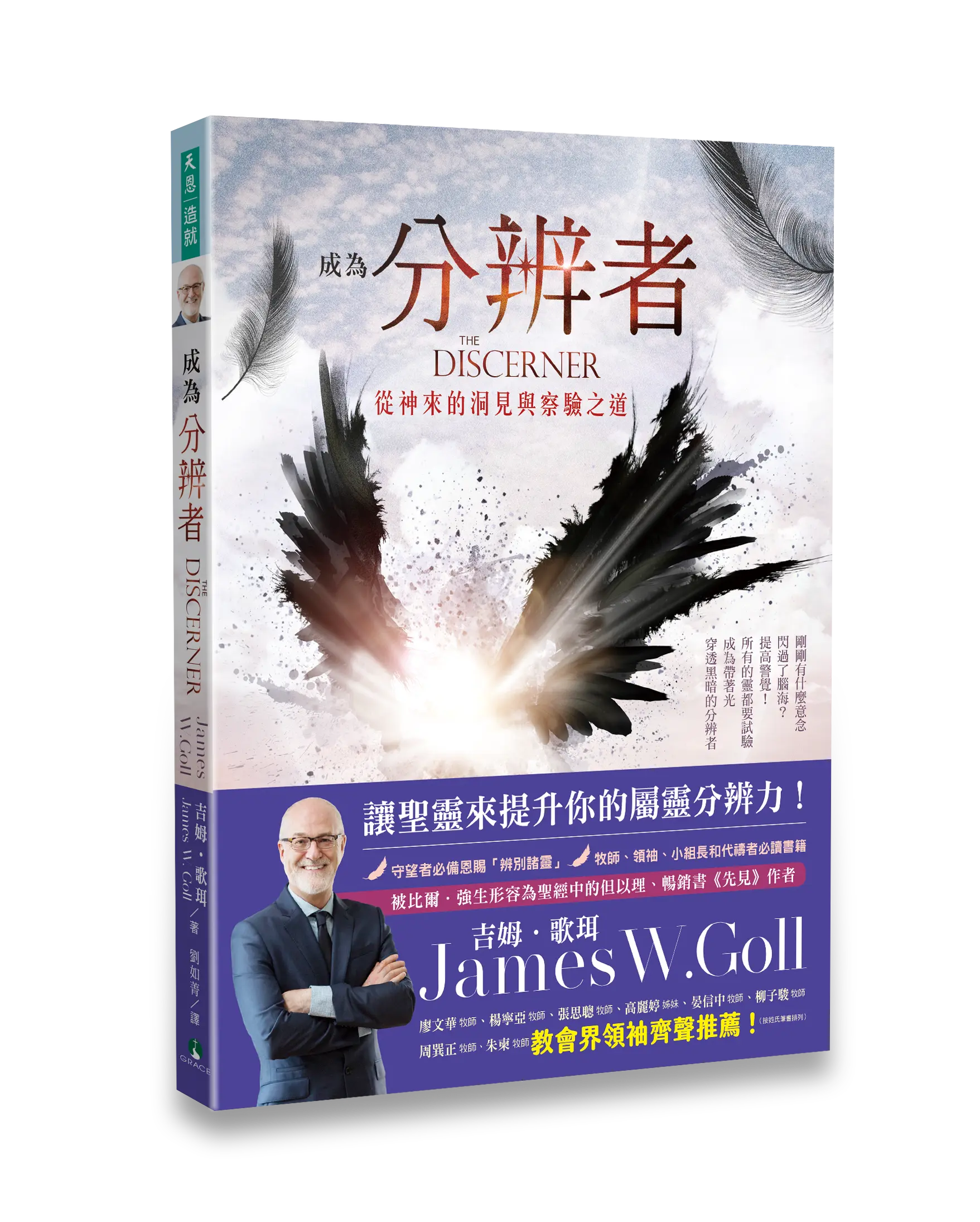 成為分辨者：從神來的洞見與查驗之道 書影