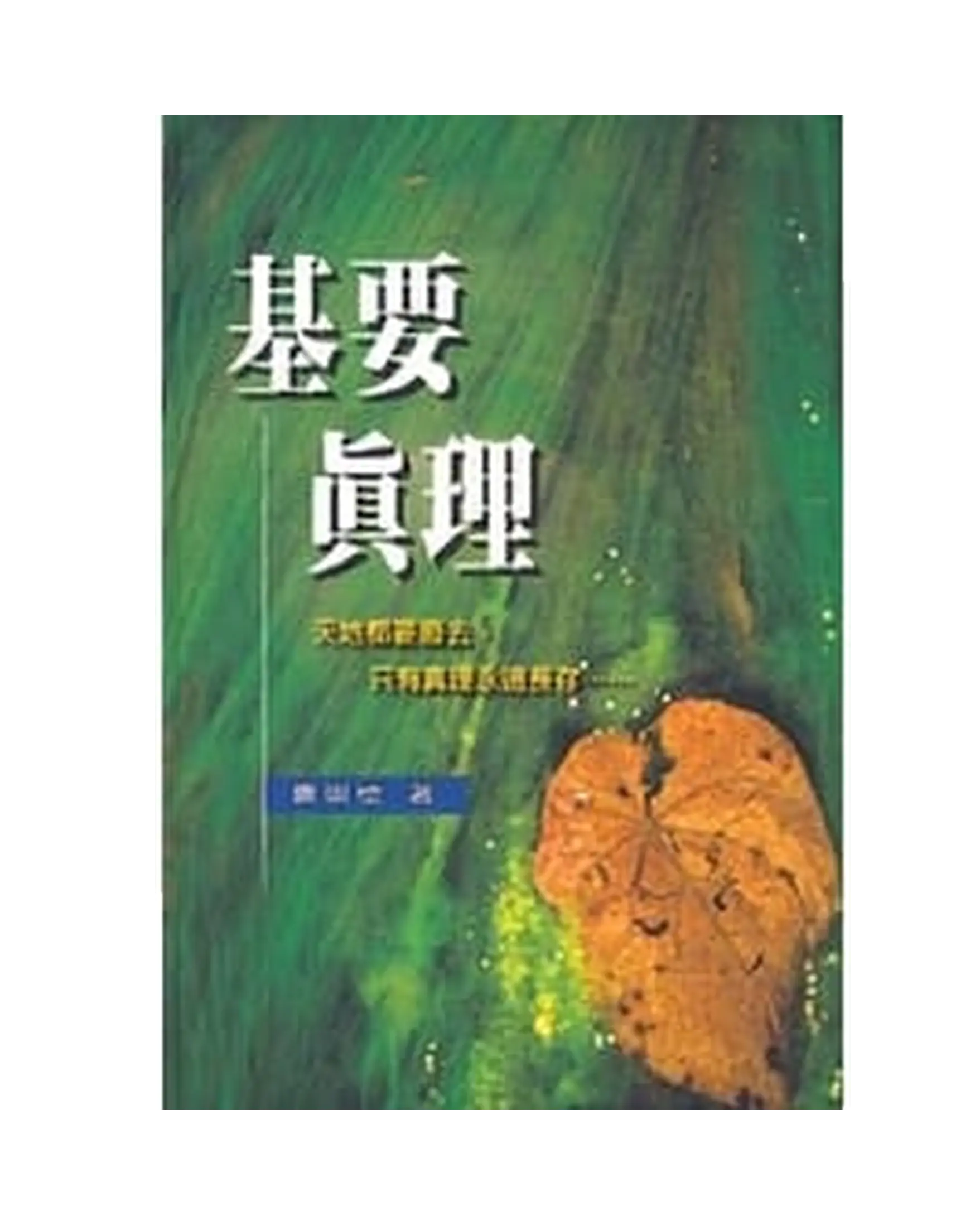 基要真理 書影