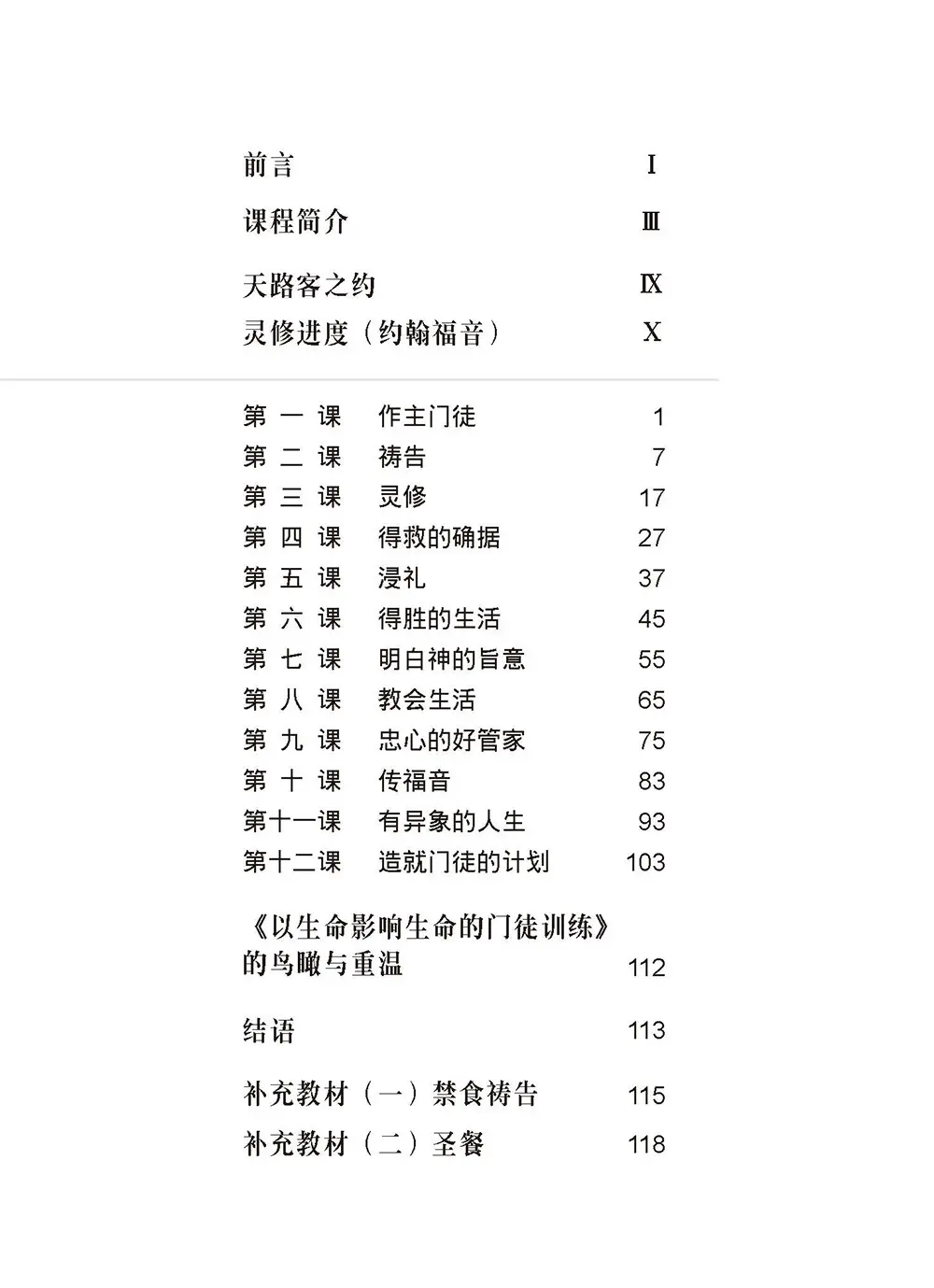 以生命影響生命的門徒訓練 (簡體修訂版) 目錄 bi1