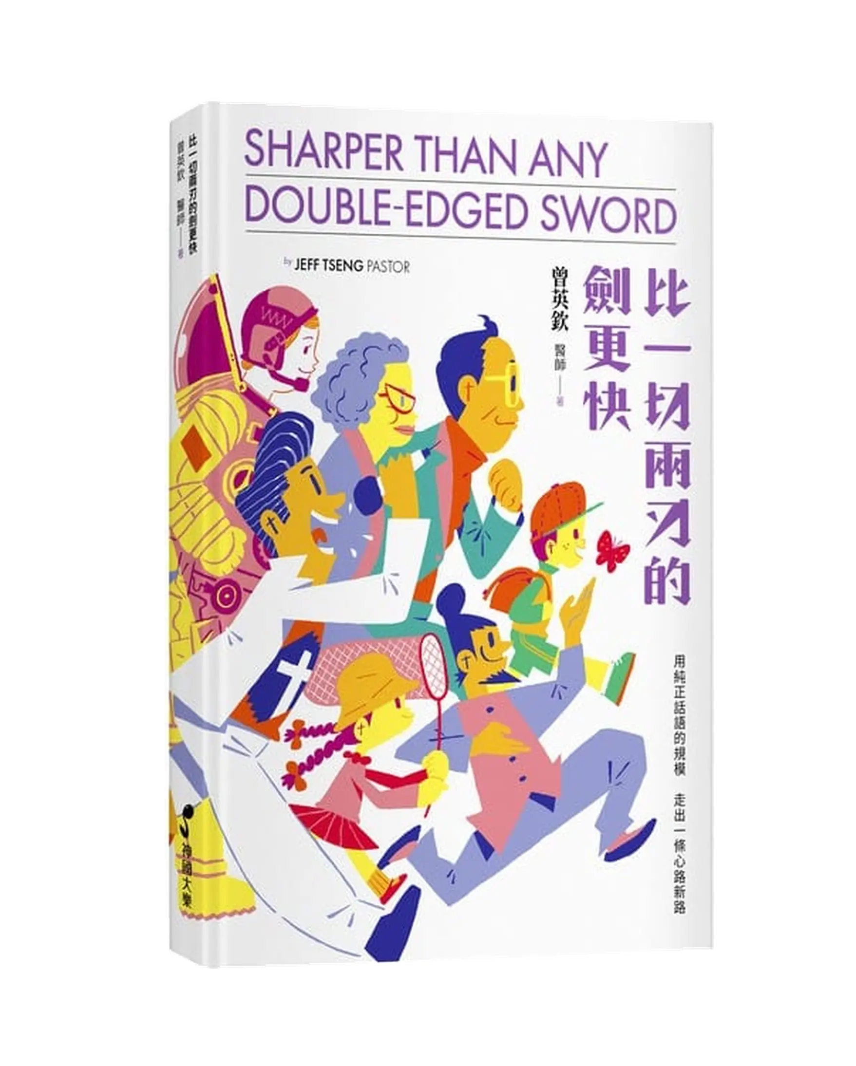 比一切兩刃的劍更快 書影