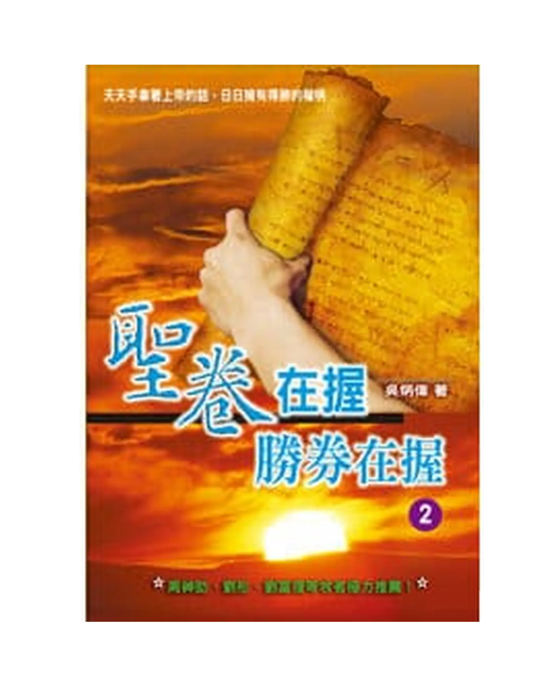 聖卷在握 勝券在握2 書影 聖卷在握 勝券在握2 書影