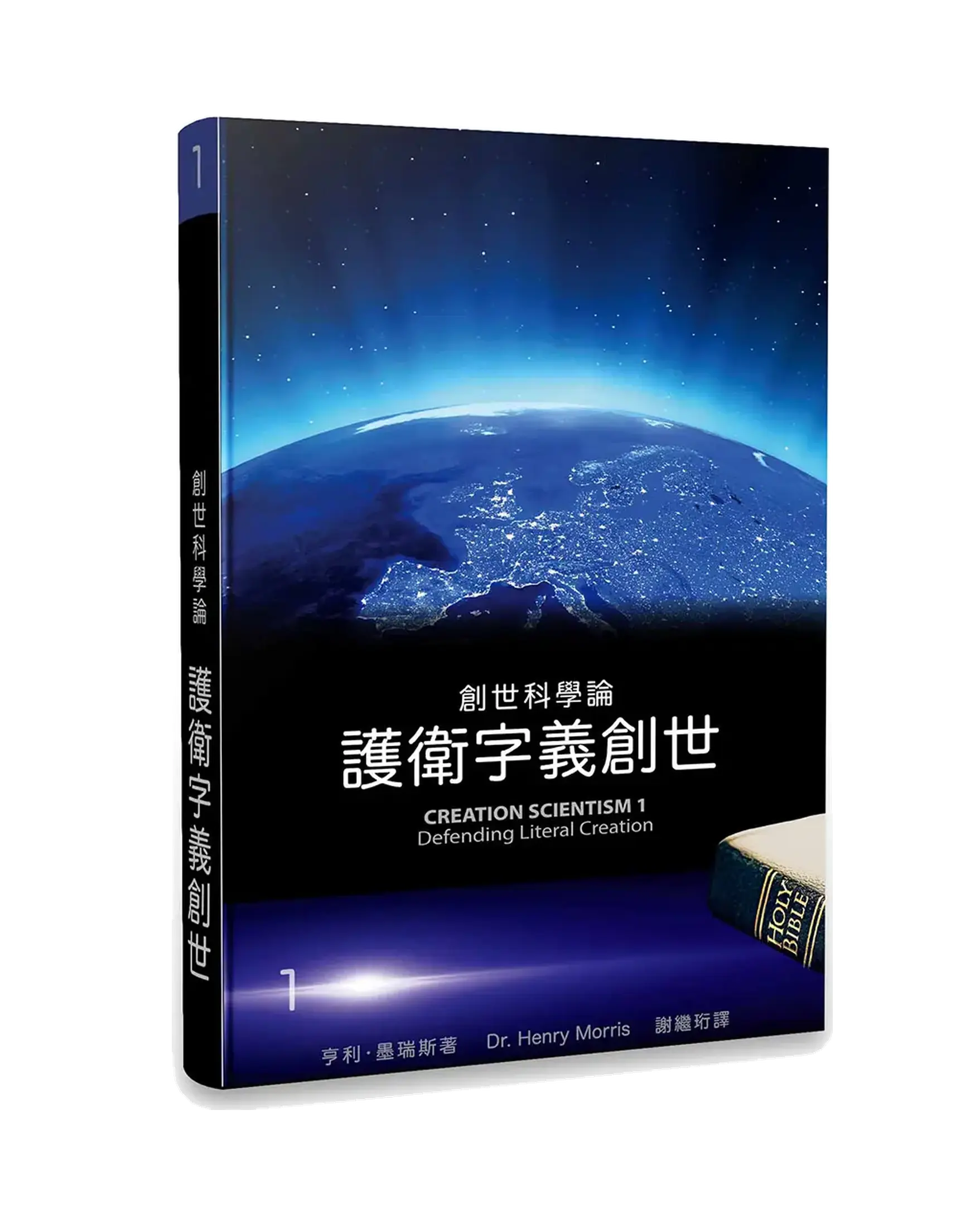 創世科學論1：護衛字義創世 書影