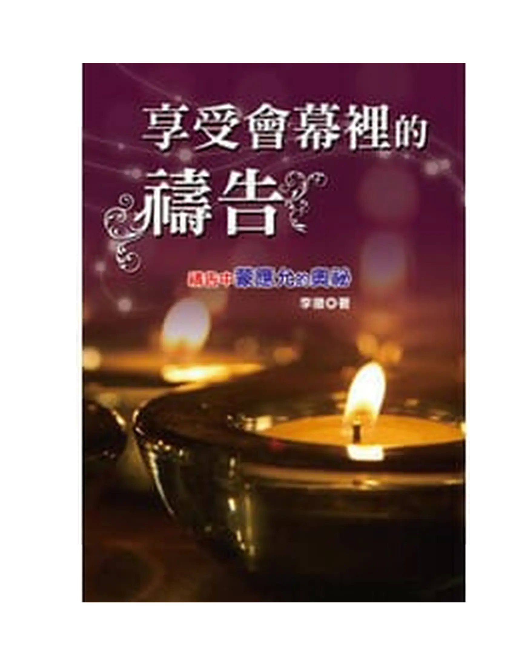 享受會幕裡的禱告(繁體版) 書影 享受會幕裡的禱告(繁體版) 書影