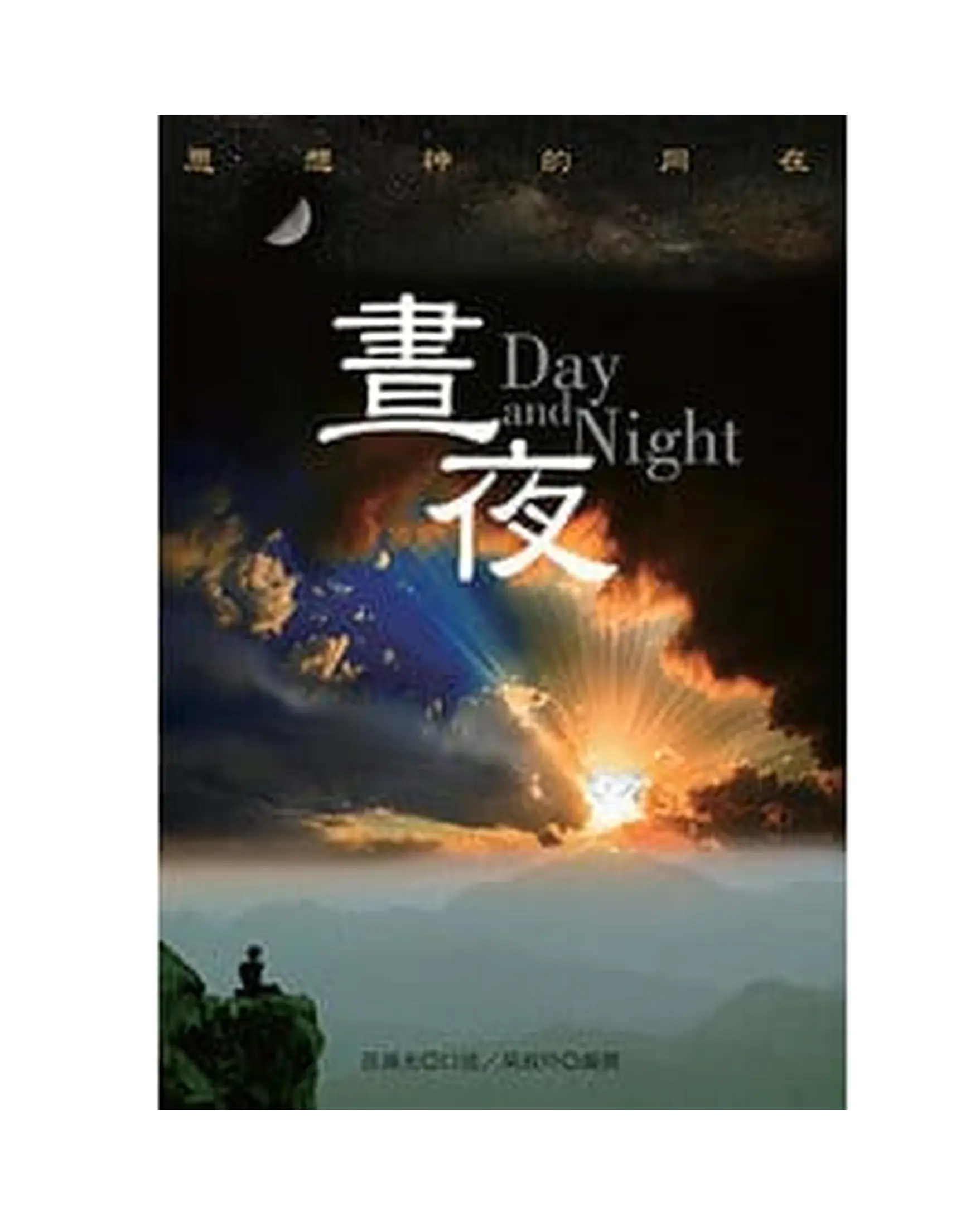 晝夜：思想神的同在 書影