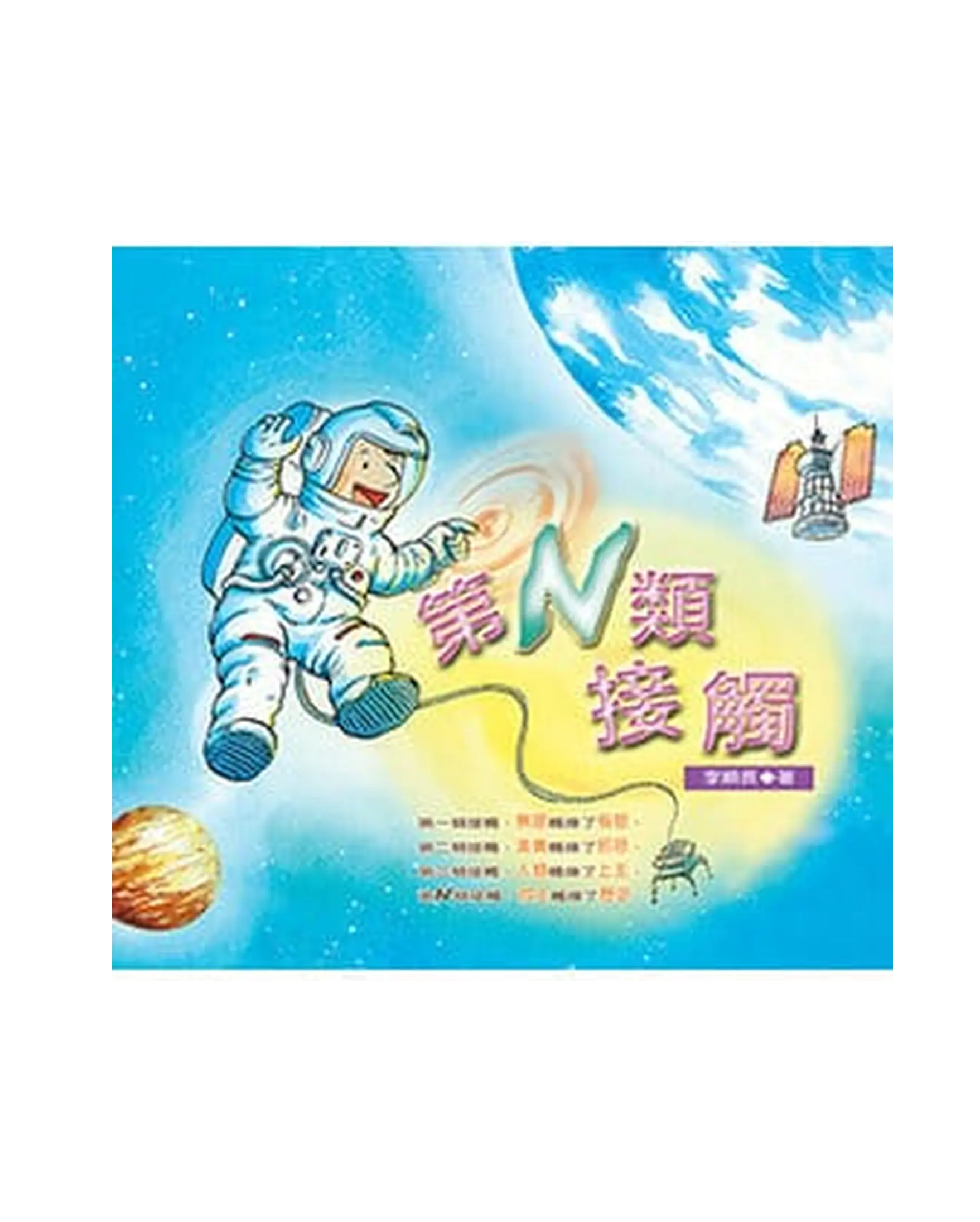 第N類接觸 書影
